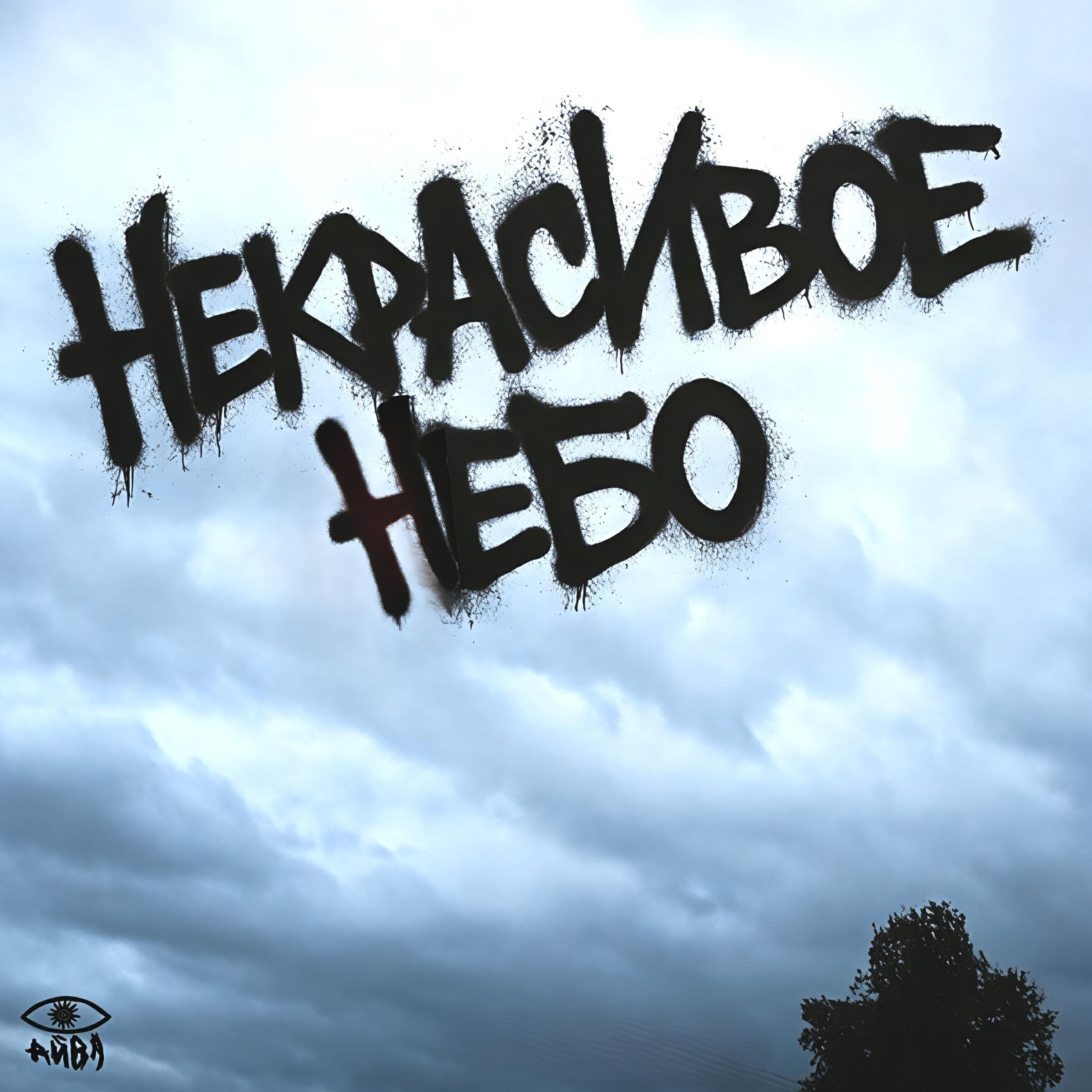 Релиз Некрасивое небо