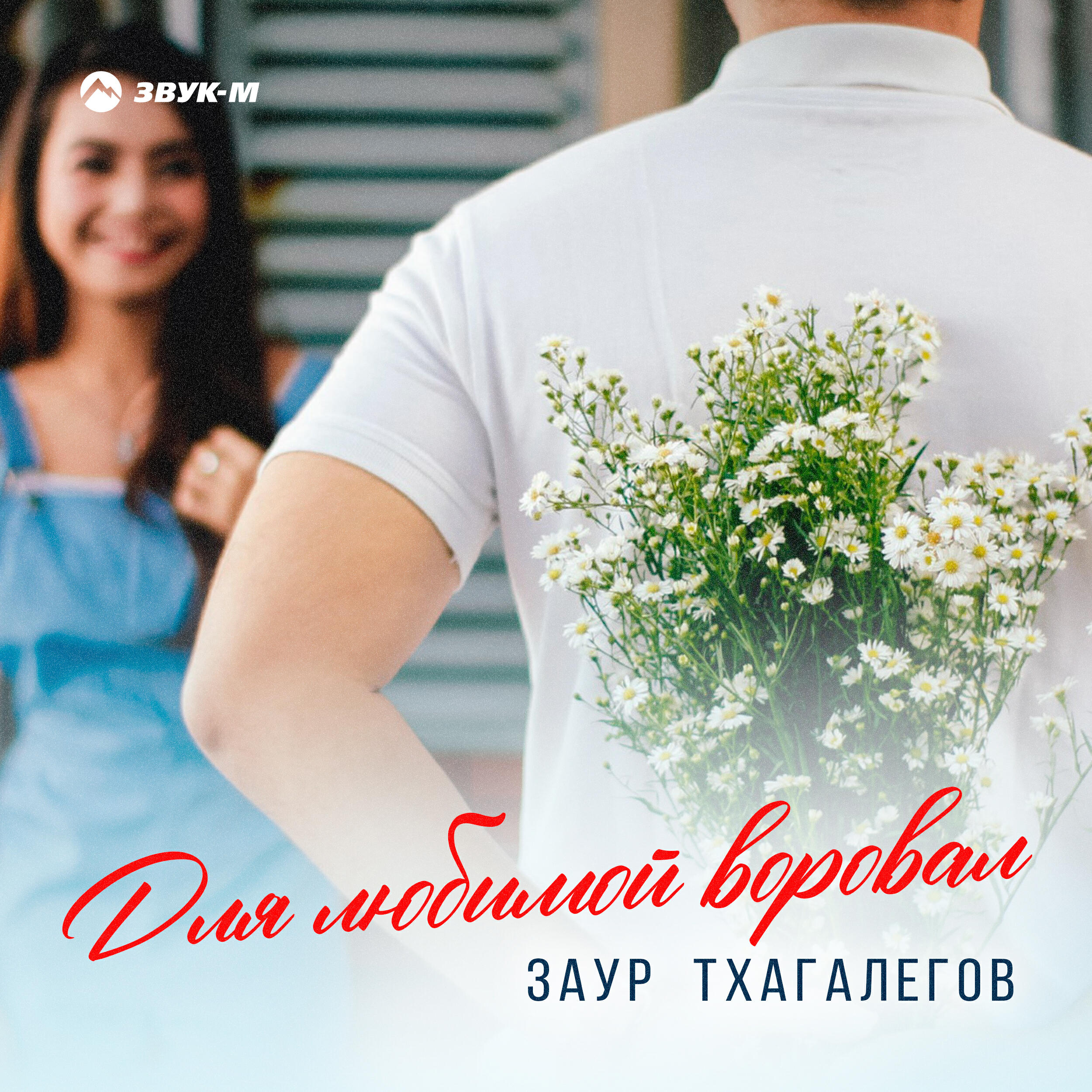 Релиз Для любимой воровал