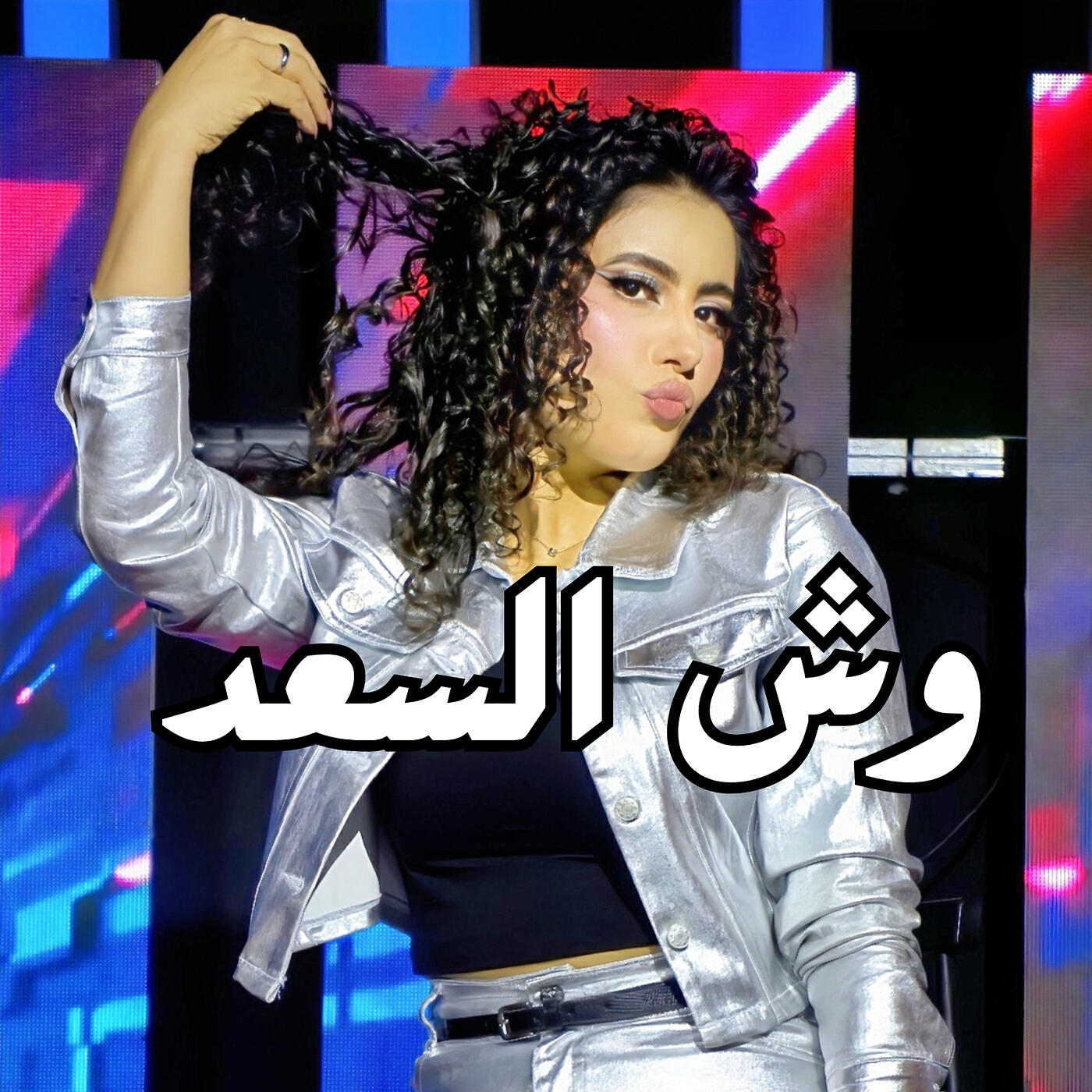 Релиз وش السعد