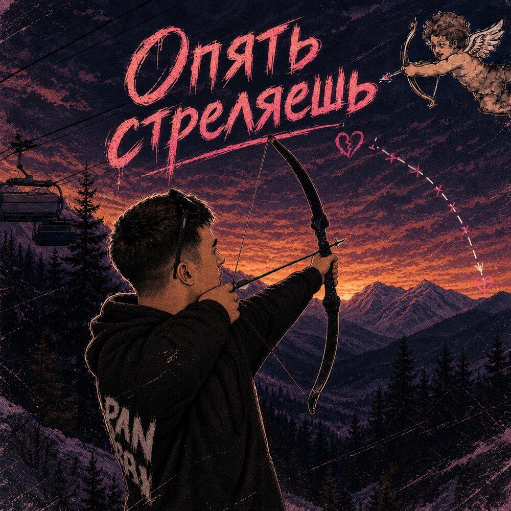 Релиз Опять стреляешь