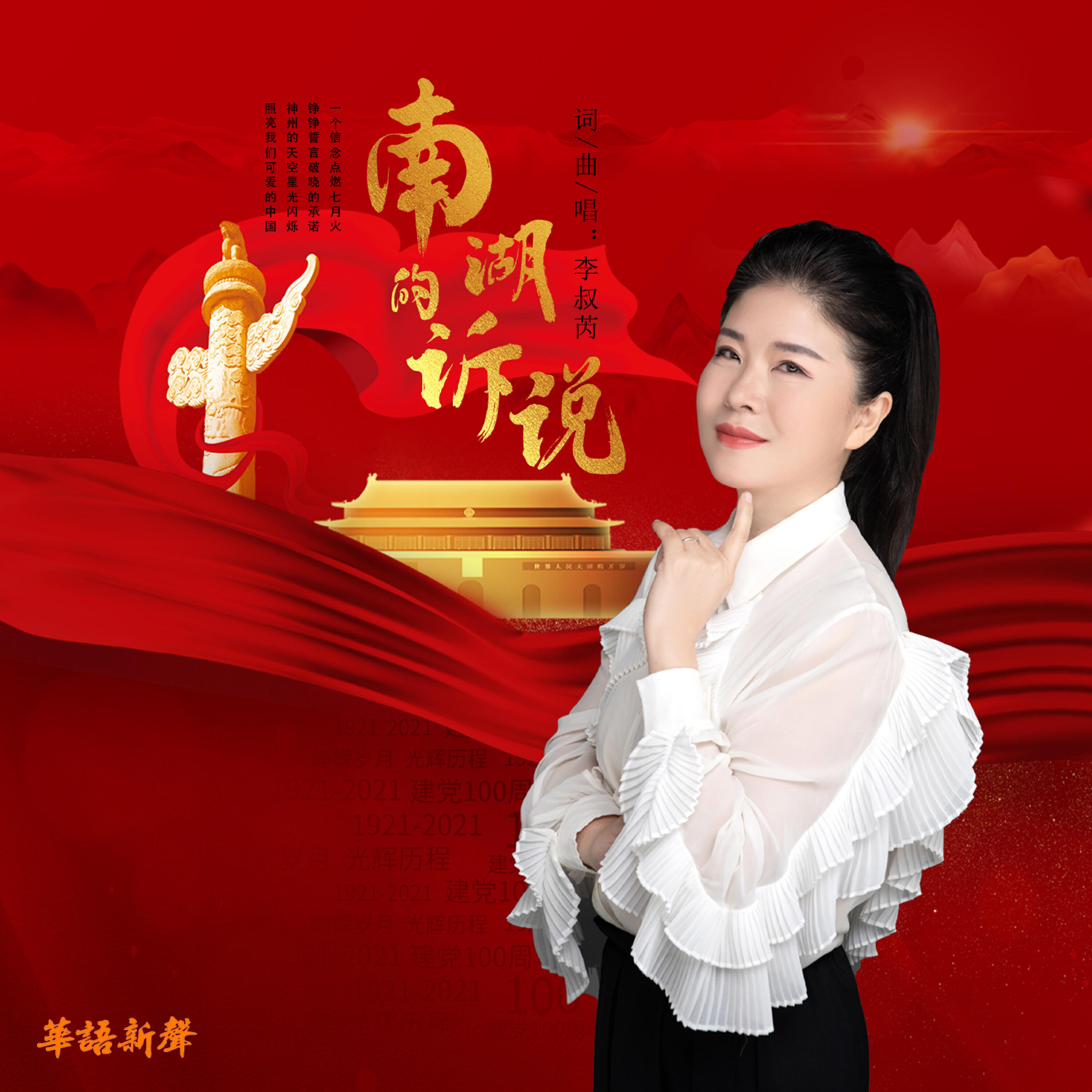 Релиз 南湖的诉说