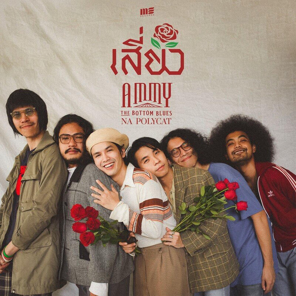 Релиз เสี่ยว Feat. Na Polycat