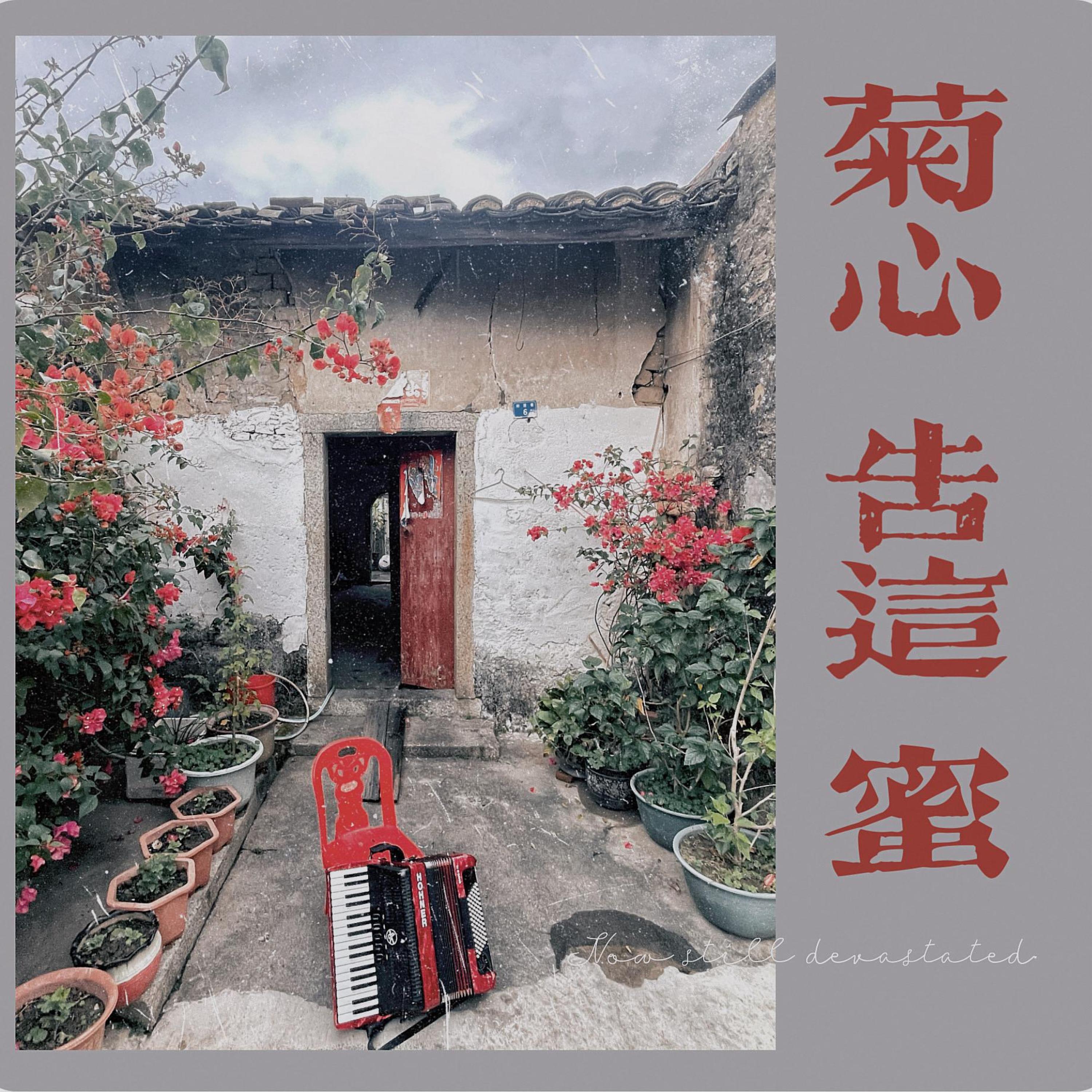 Релиз 菊心告这蜜