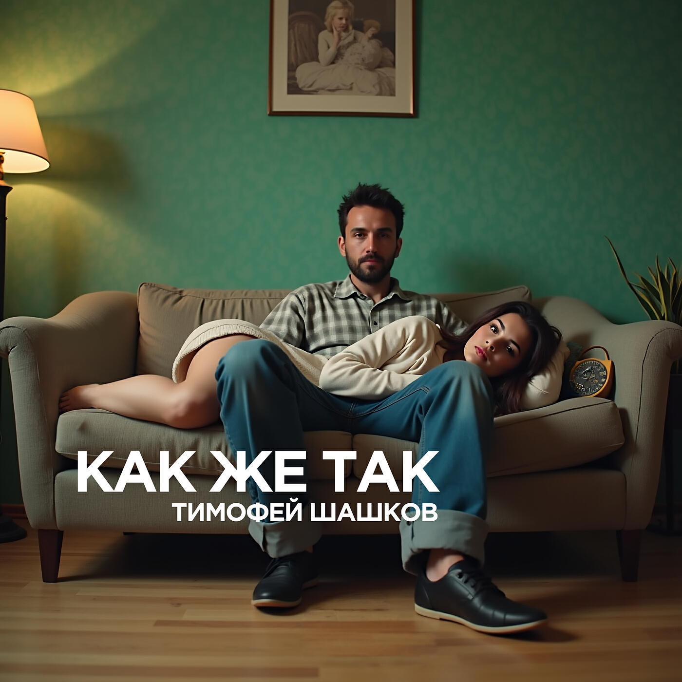 Релиз Как же так