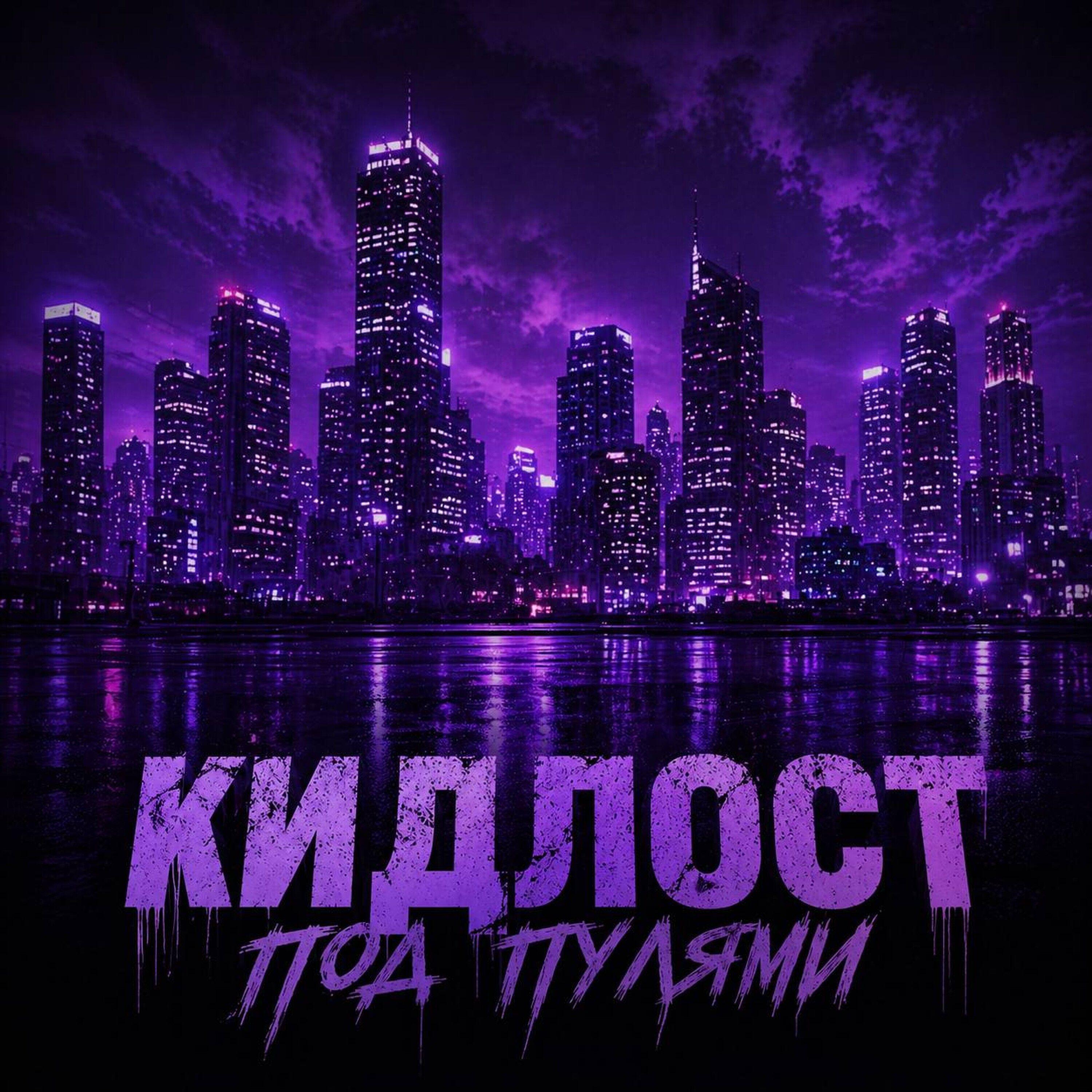 КИДЛОСТ