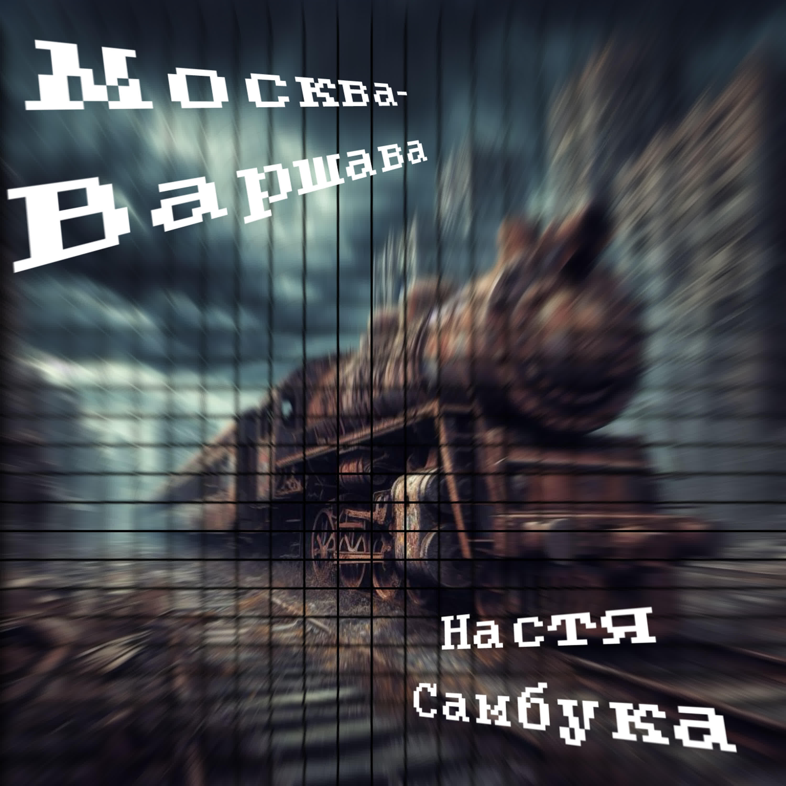 Релиз МОСКВА-ВАРШАВА