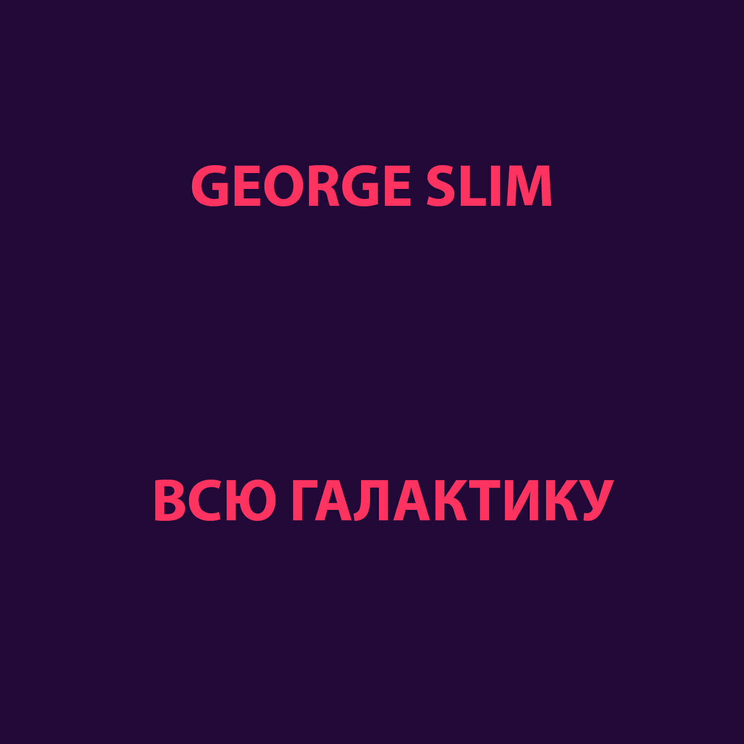 Релиз Всю галактику
