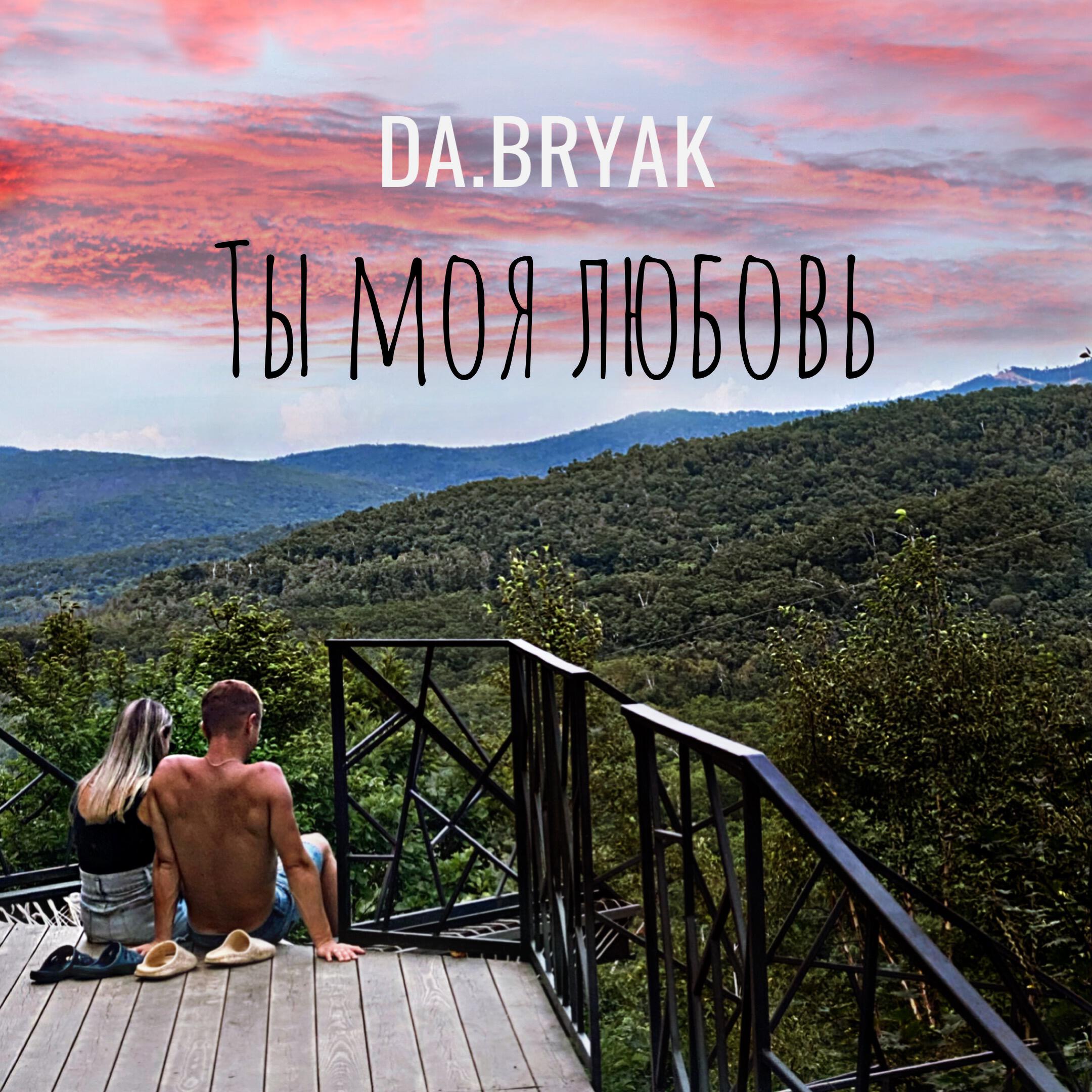Релиз Ты моя любовь