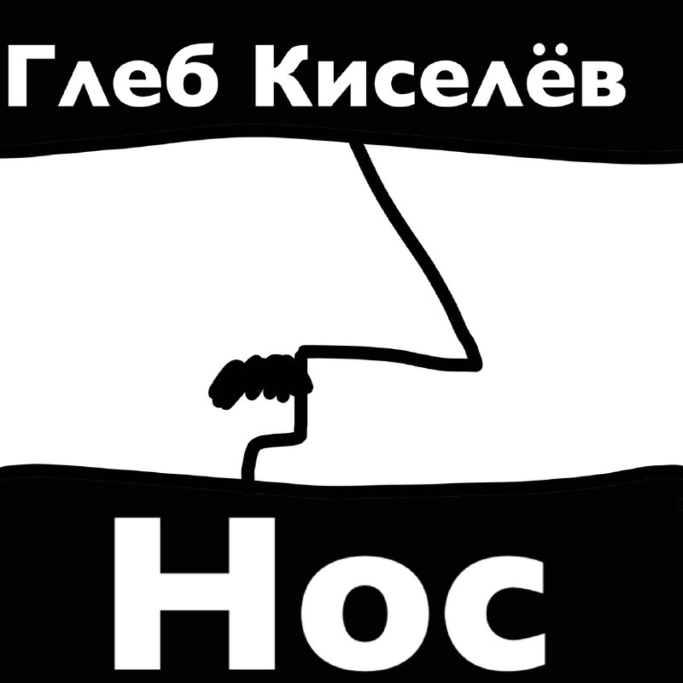 Глеб Киселёв