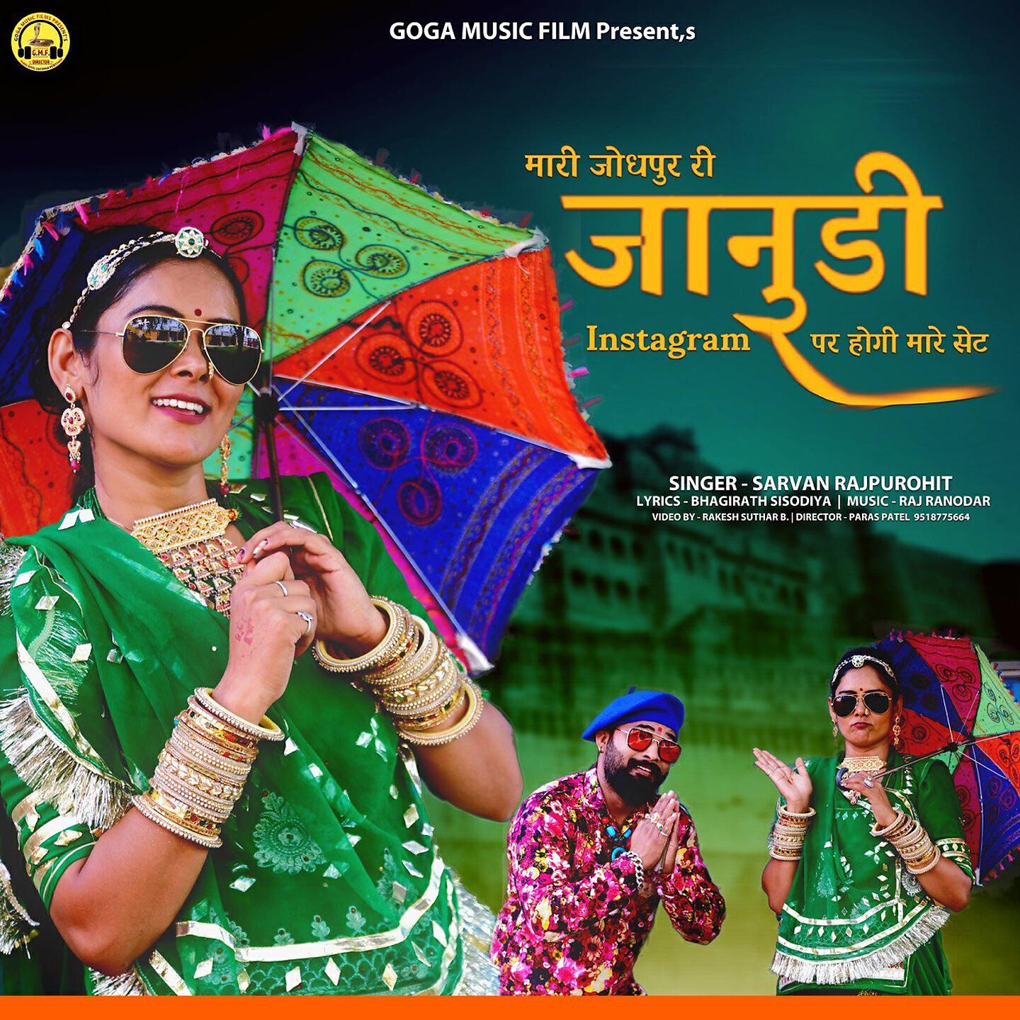 Релиз Mhari Jodhpur Ri Janudi Instagram Par Hogi Mare Set