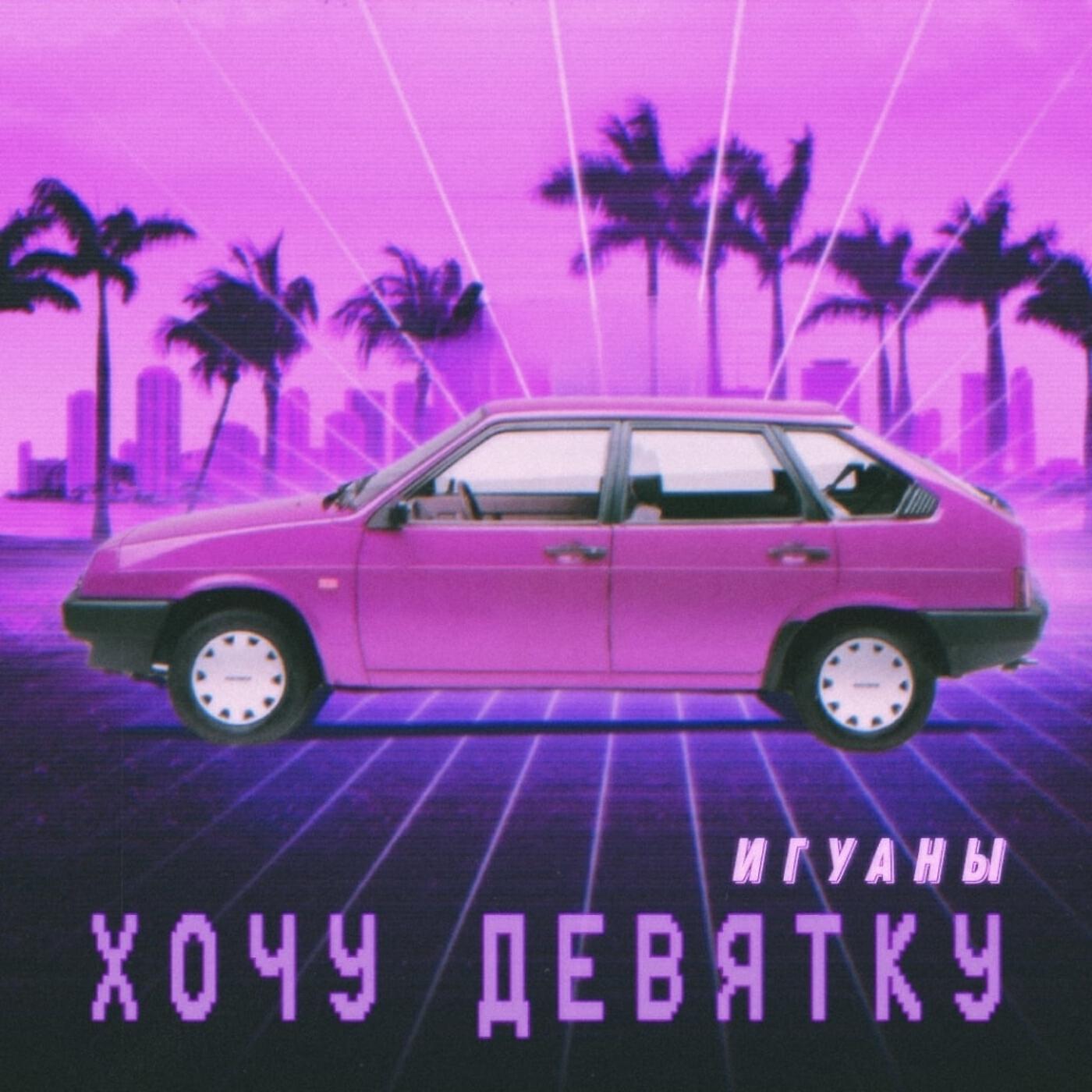 Релиз Хочу девятку