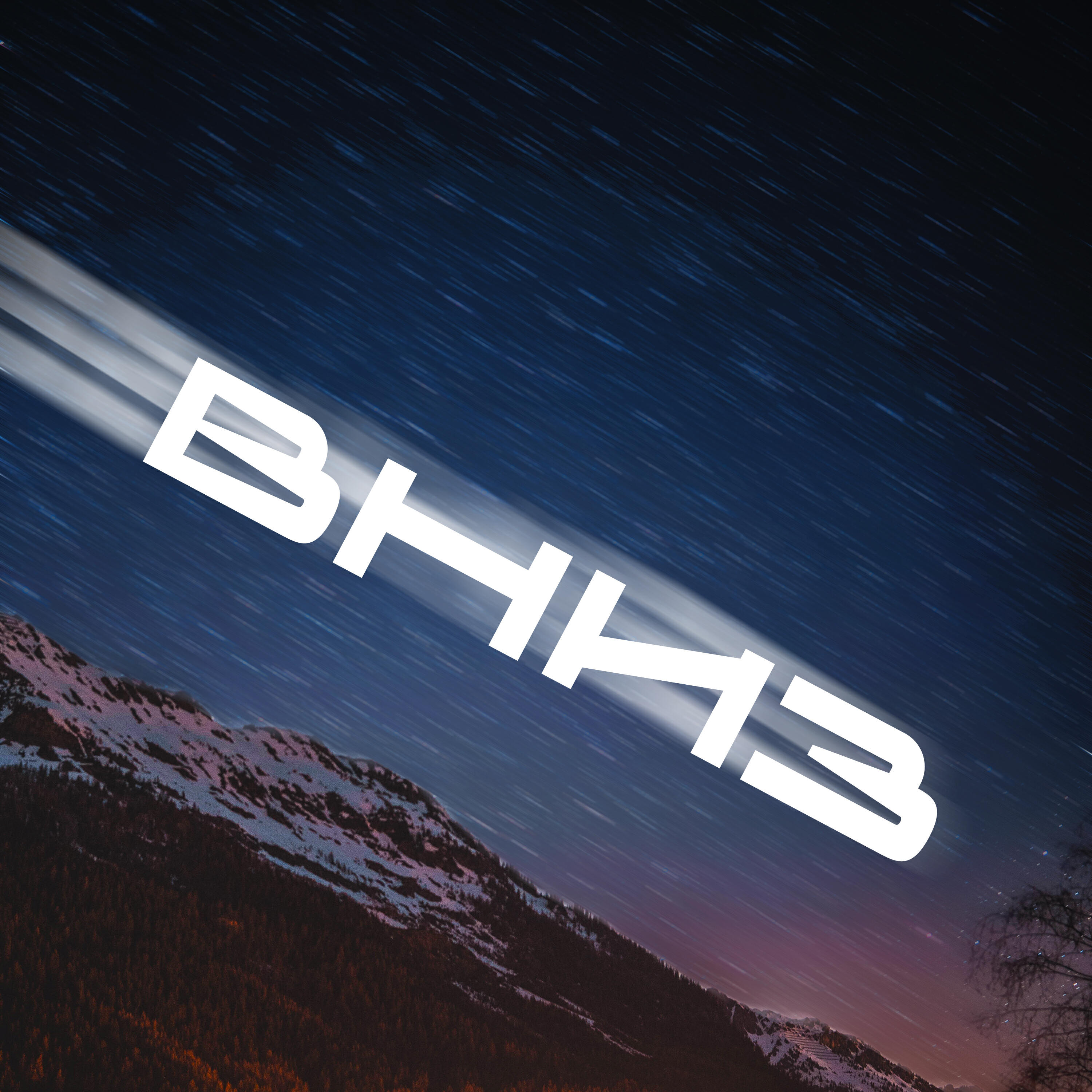 Постер альбома Вниз