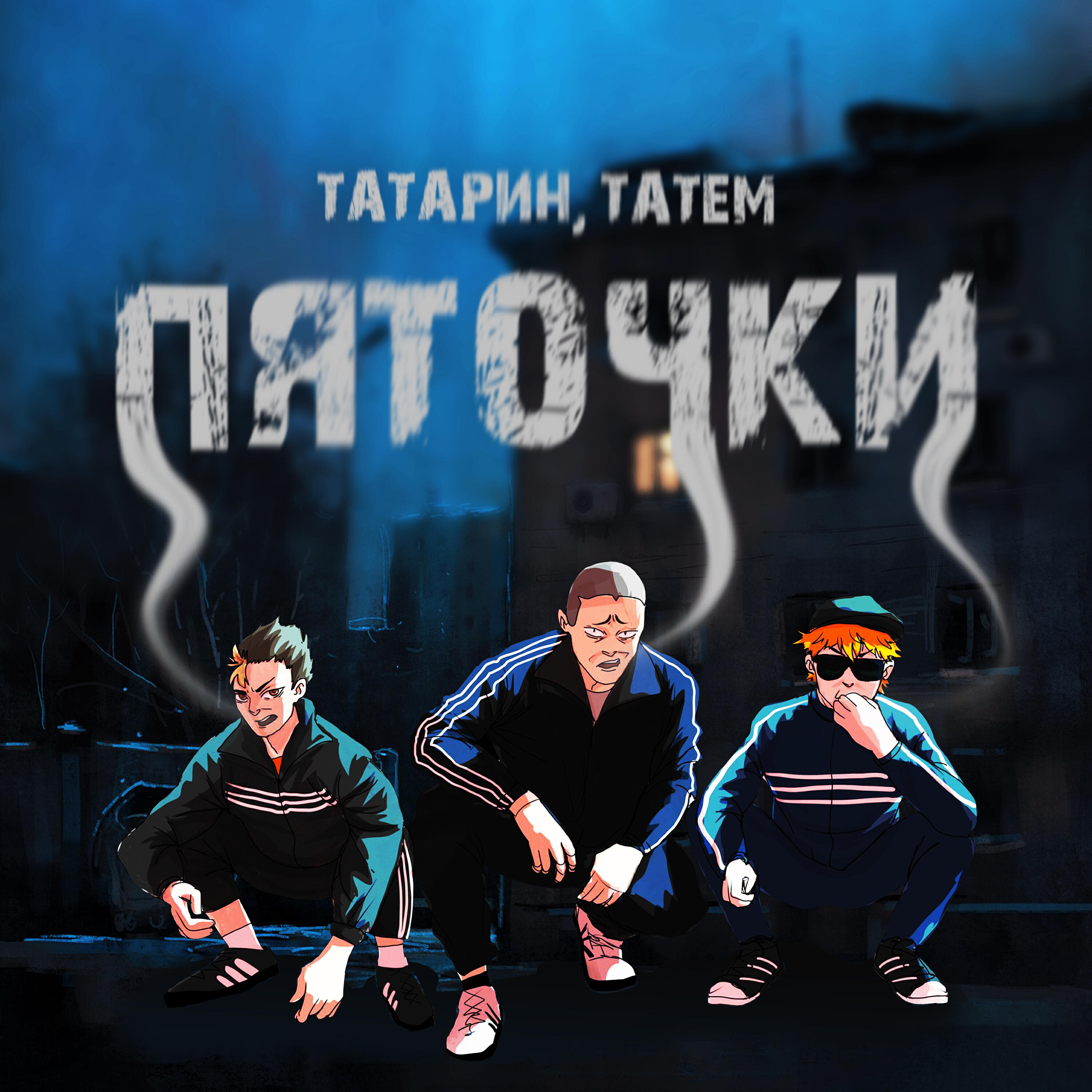 Релиз Пяточки