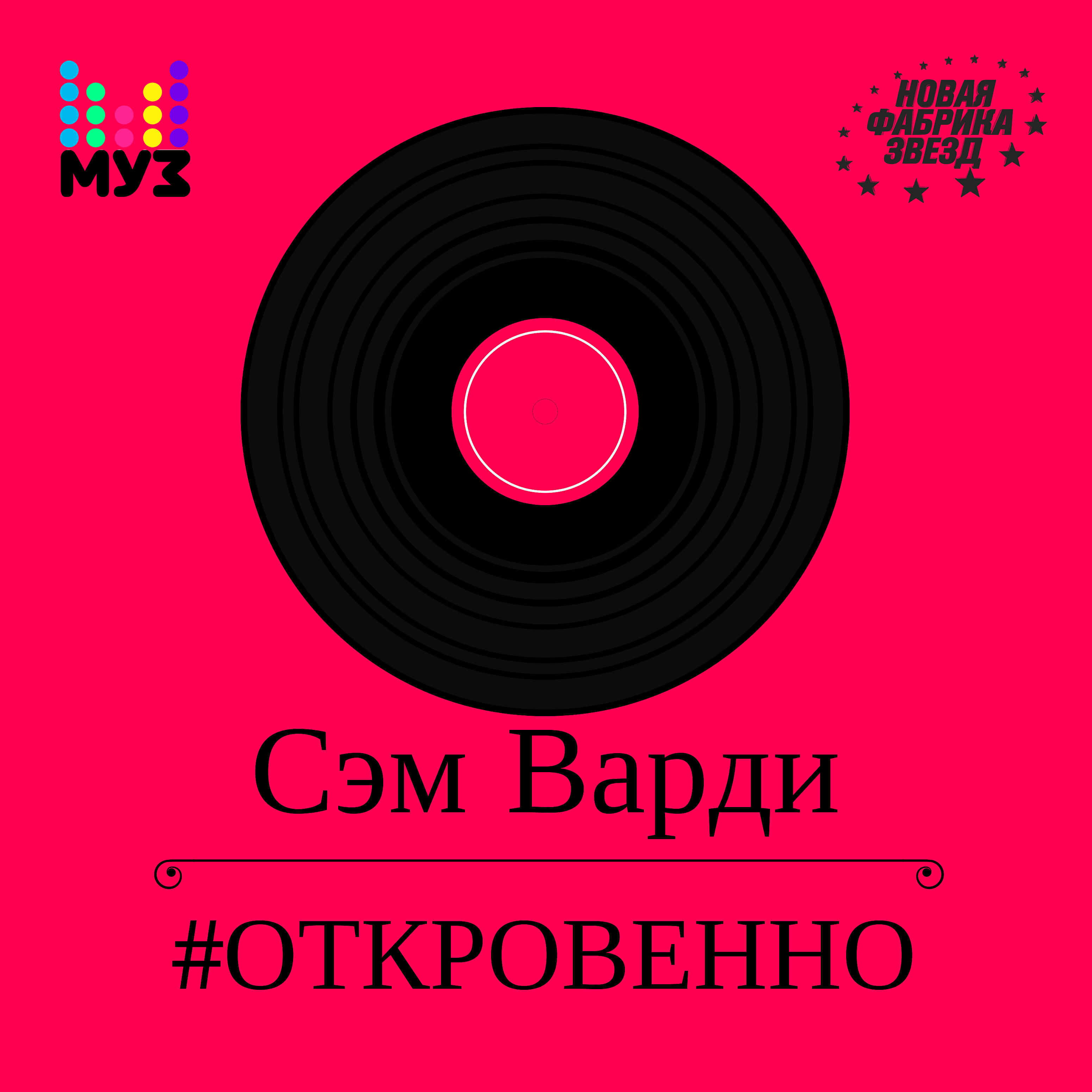 Сэм Варди