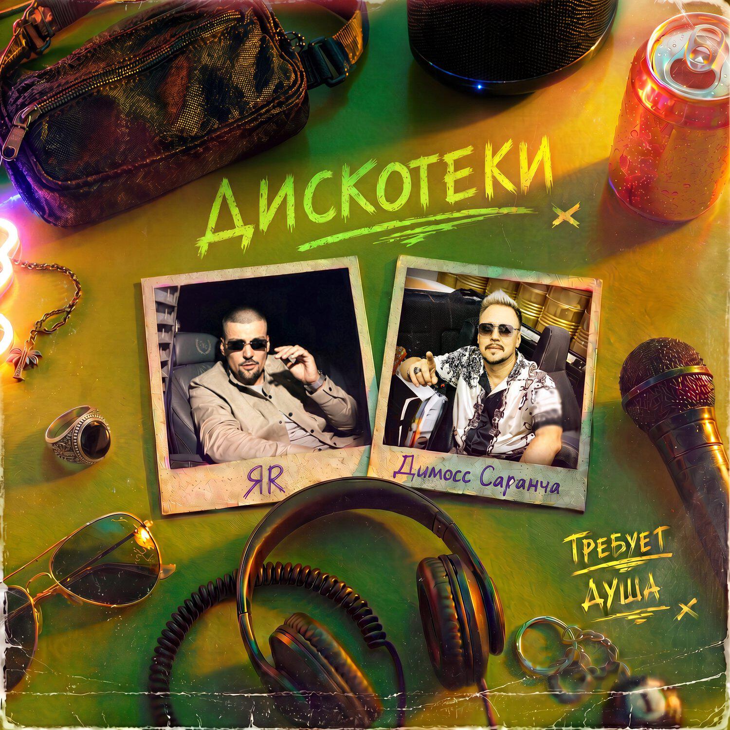 Релиз Дискотеки