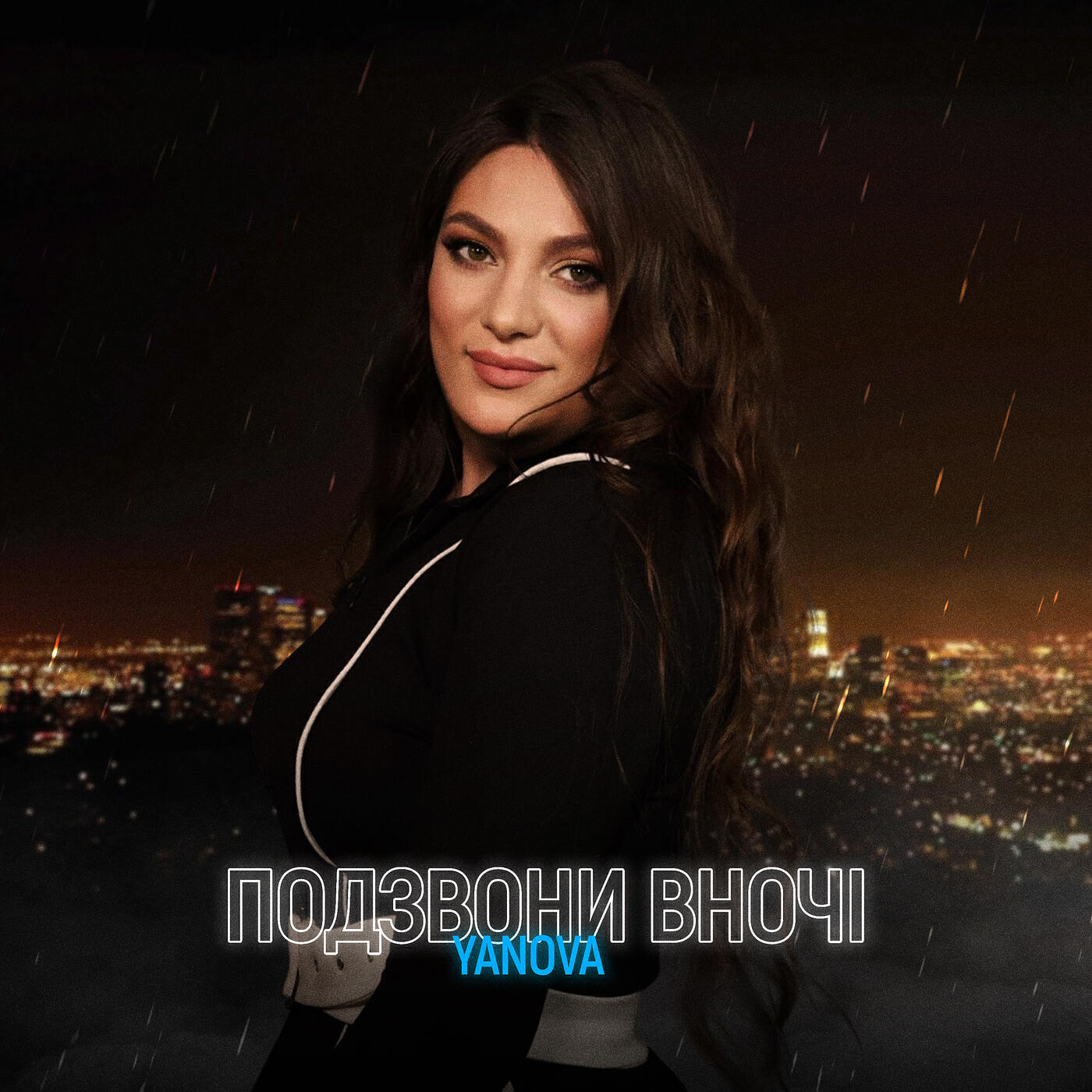 Релиз Подзвони вночі