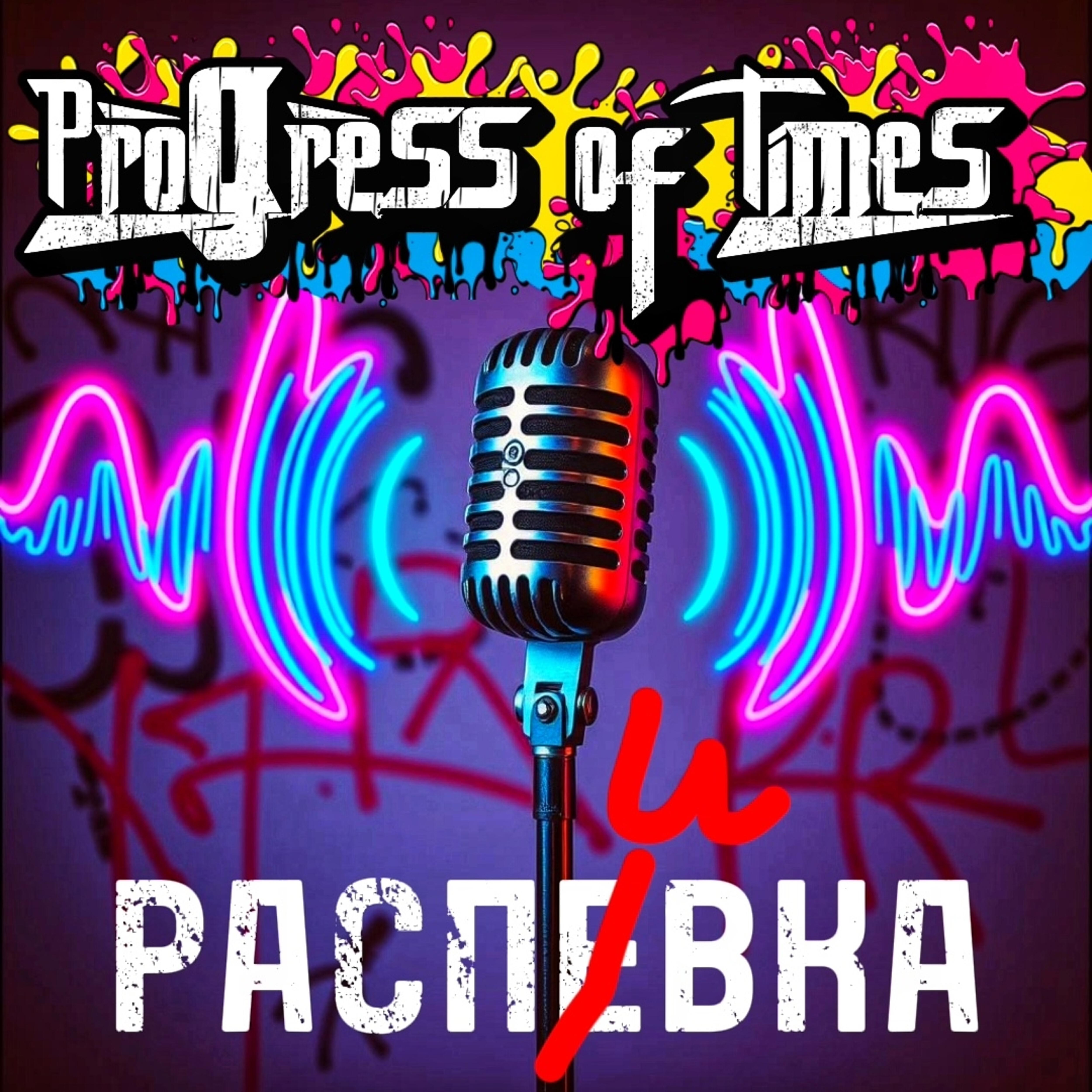 Релиз Распевка