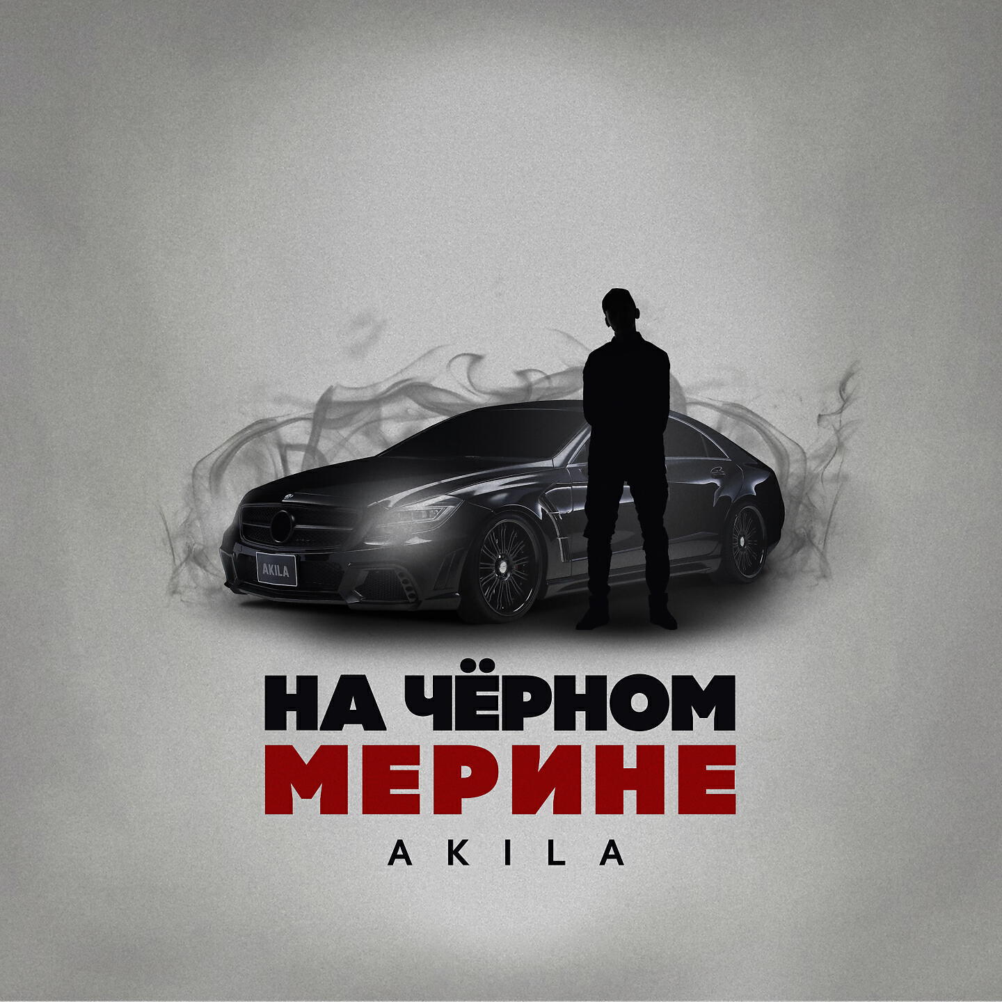 Скачать песню Akila - На чёрном Мерине бесплатно в MP3 для Android и iOS