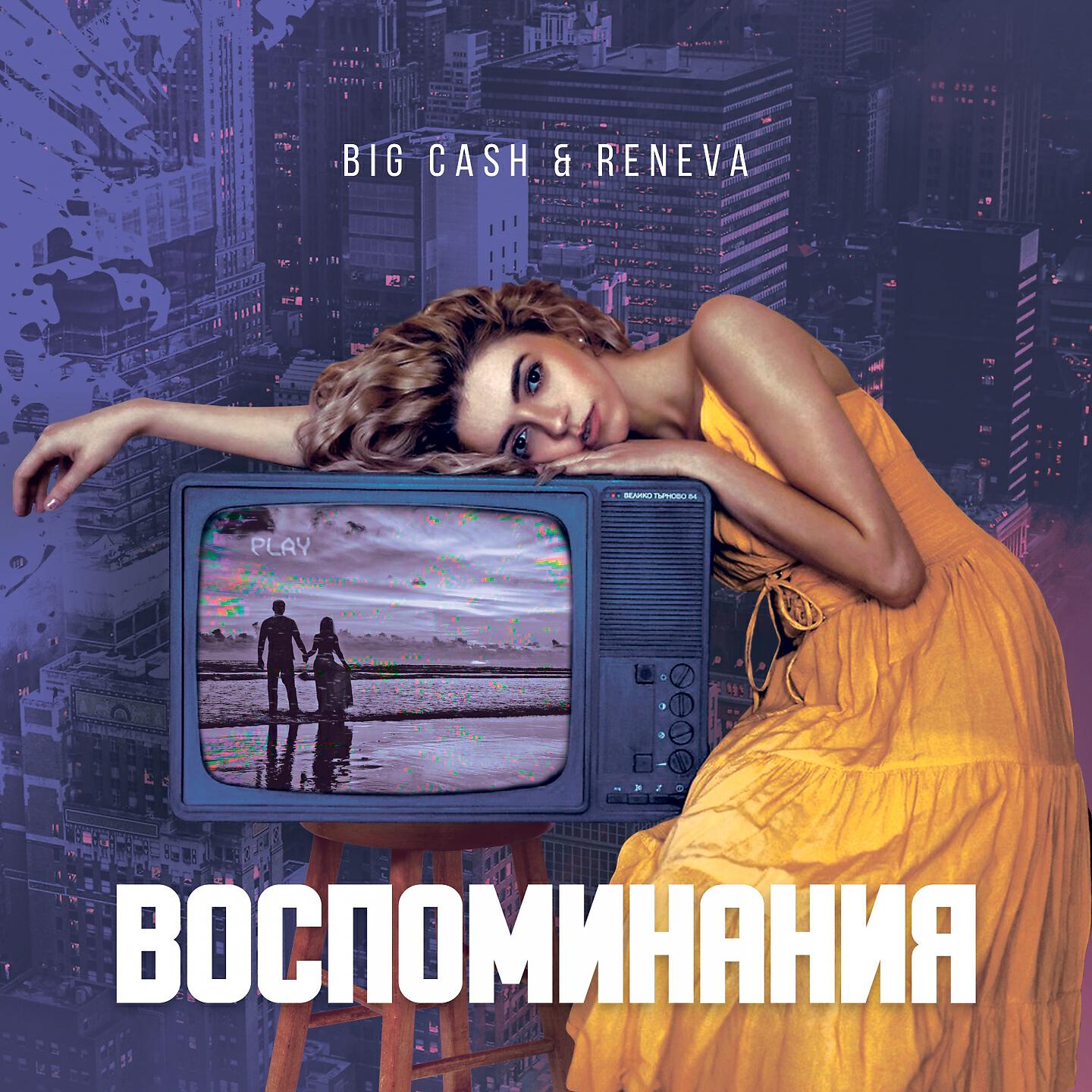Релиз Воспоминания
