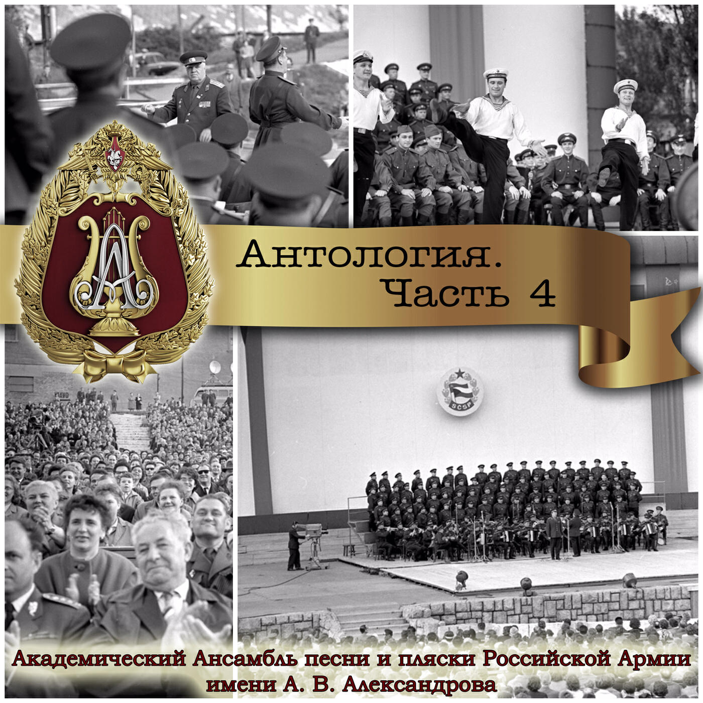 Антология, Часть №4