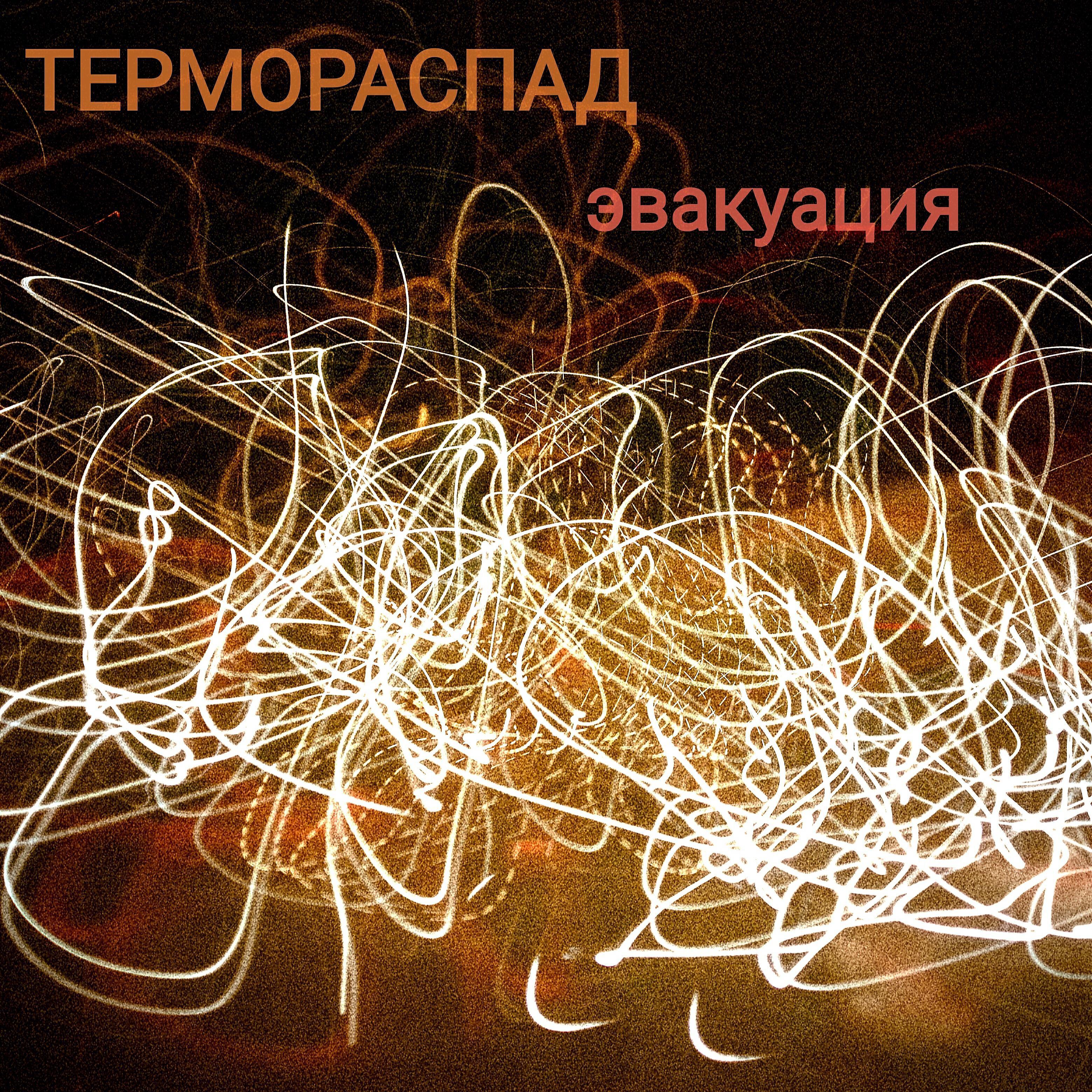 термораспад