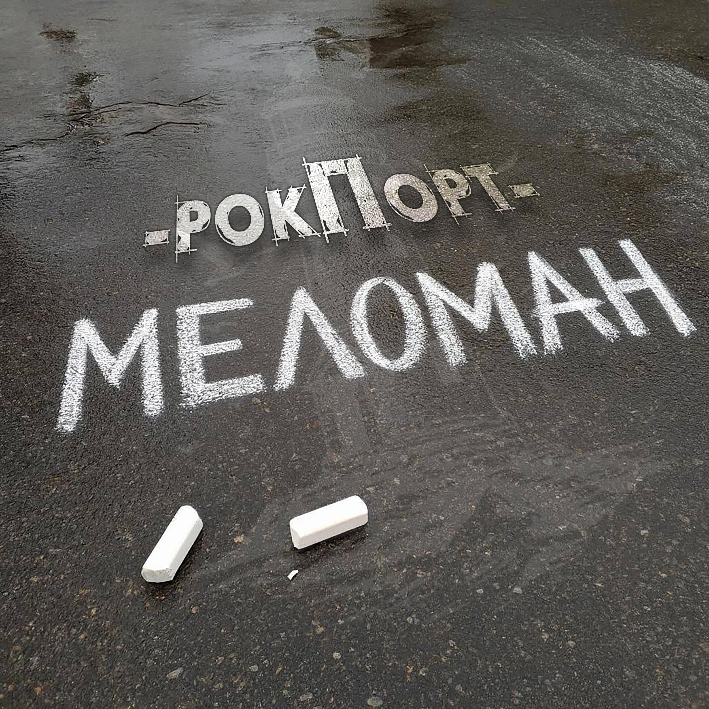 Релиз Меломан