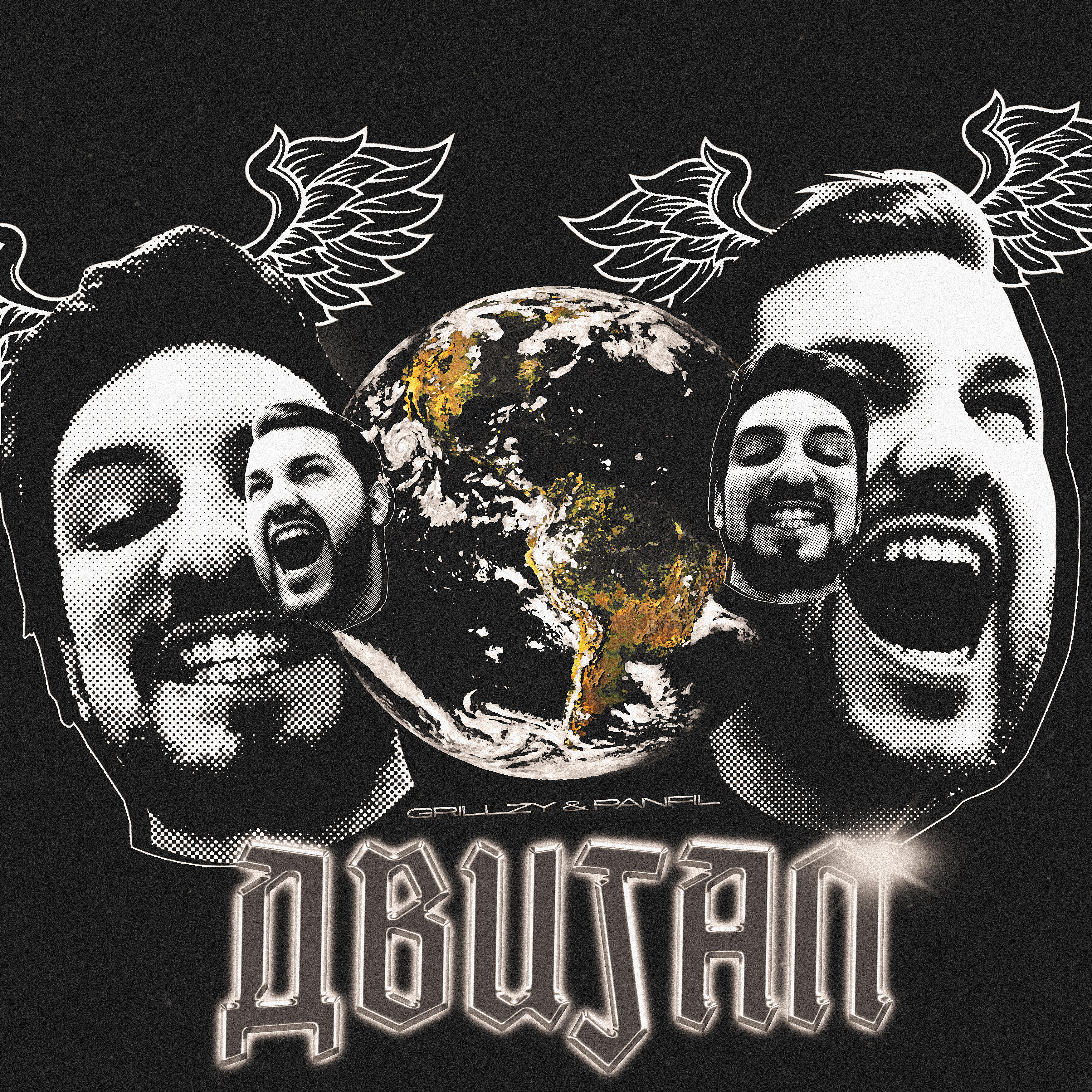Релиз ДВИГАЛ (prod. by DRILL AREA)