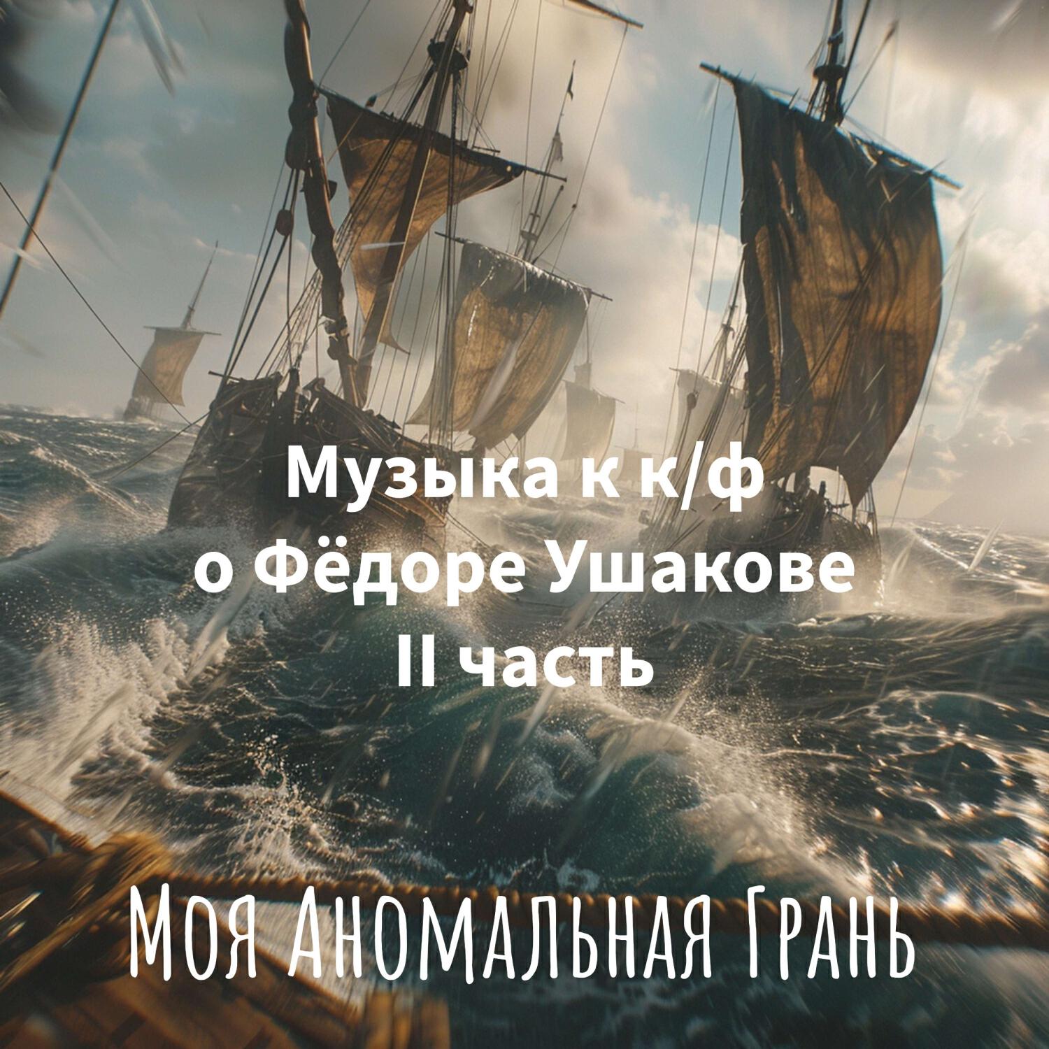 Постер альбома Музыка к к/ф о Фёдоре Ушакове II часть