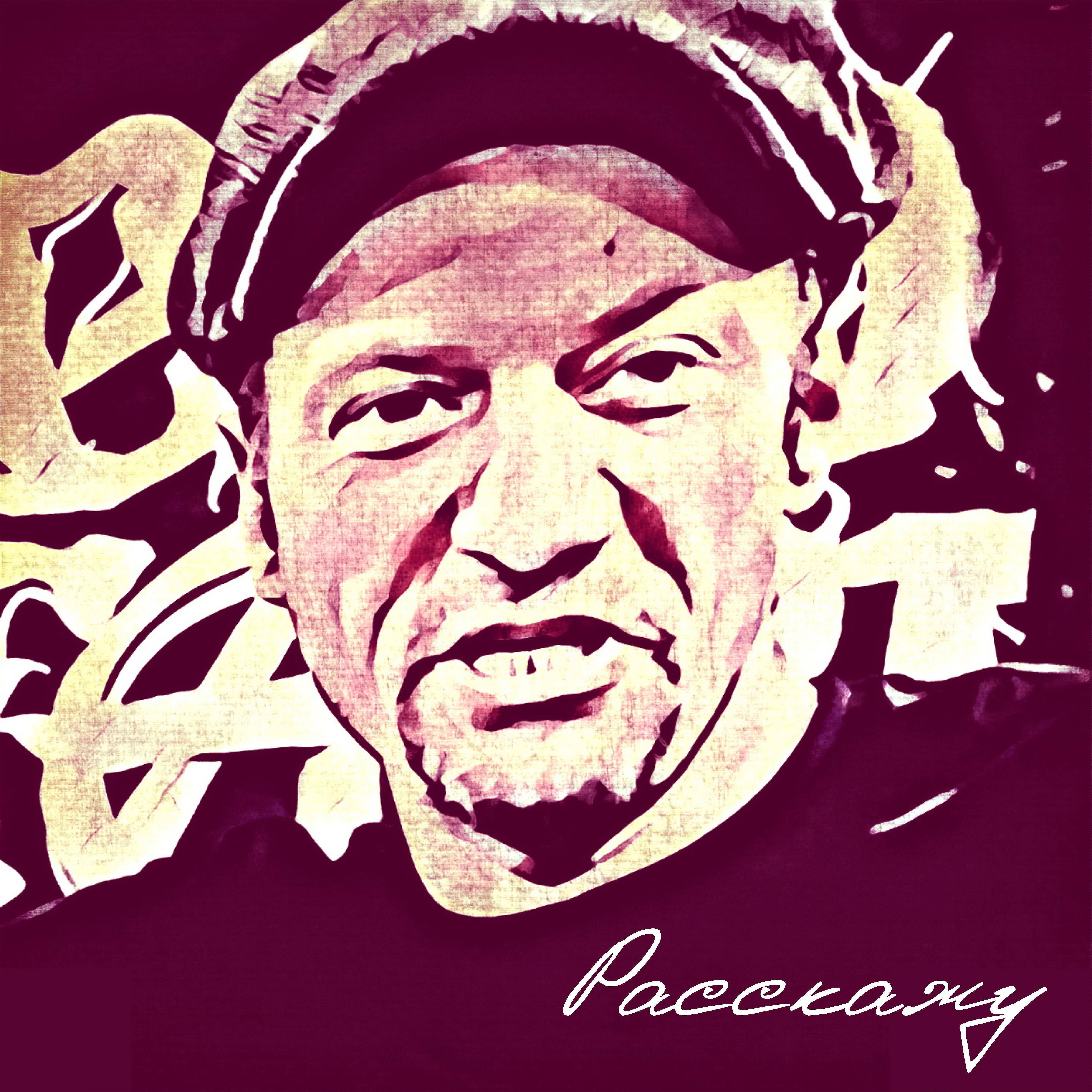 Релиз Расскажу