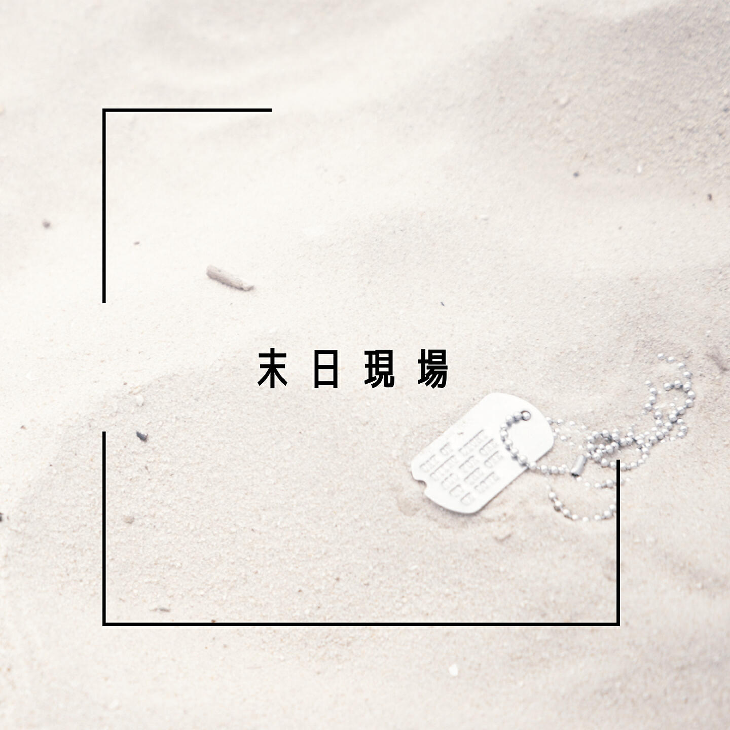 Релиз 末日现场