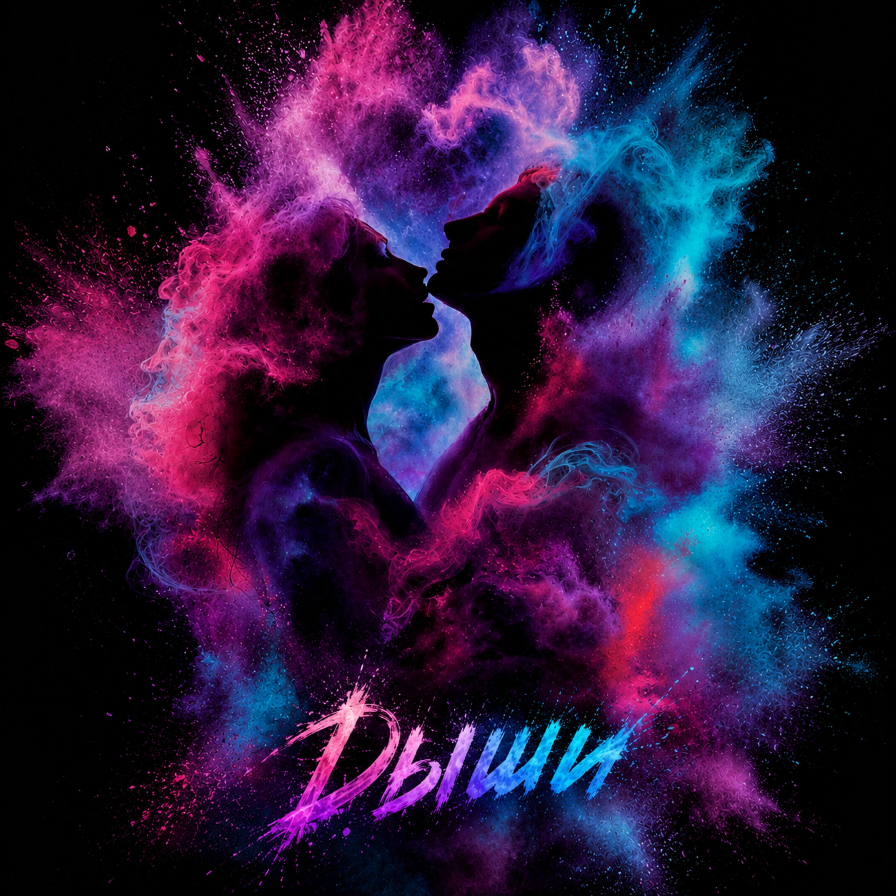 Релиз Дыши