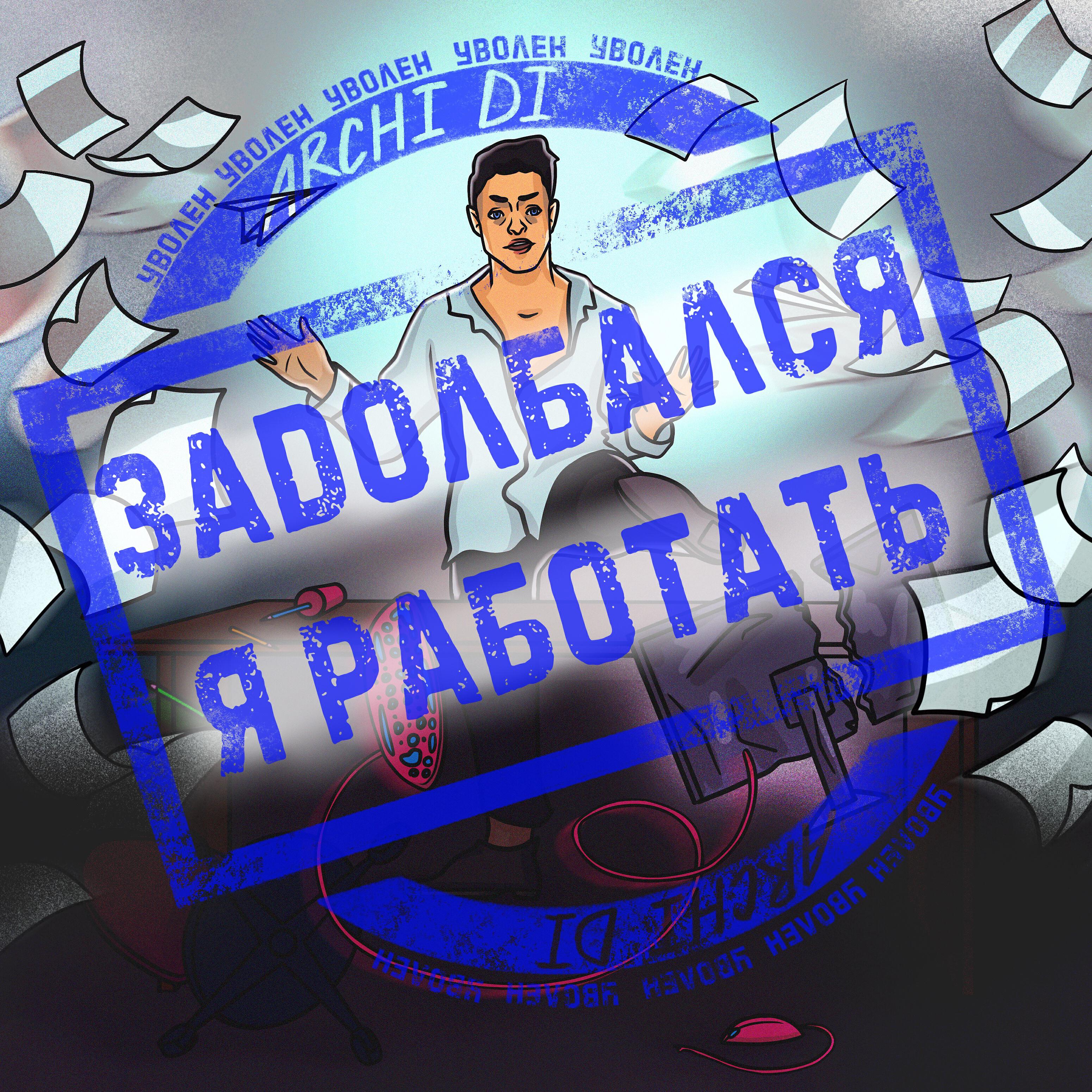 Релиз Задолбался я работать (prod. by Maybel)
