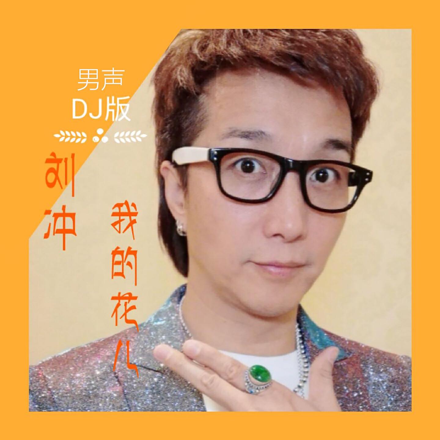 Релиз 我的花儿
