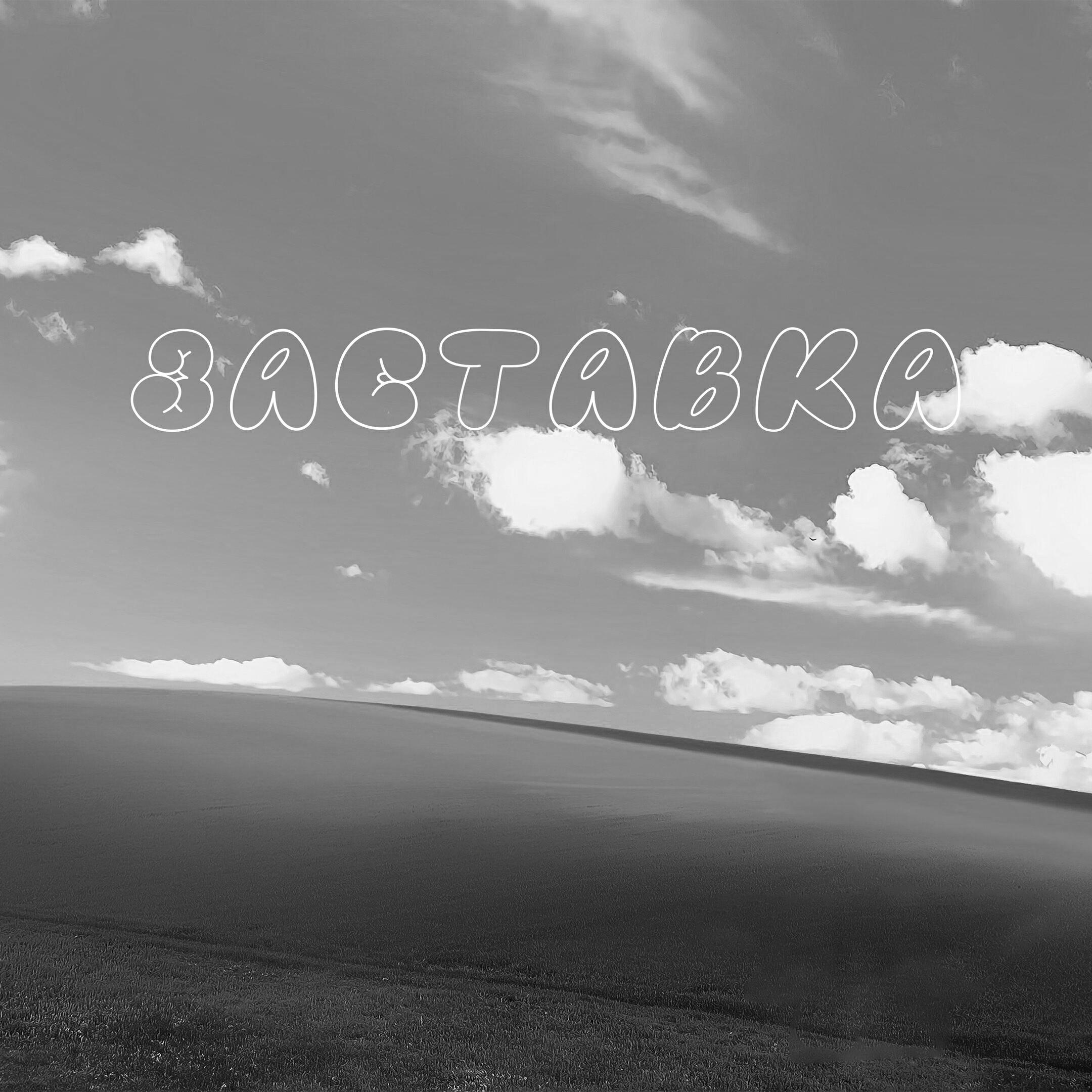 Релиз ЗАСТАВКА
