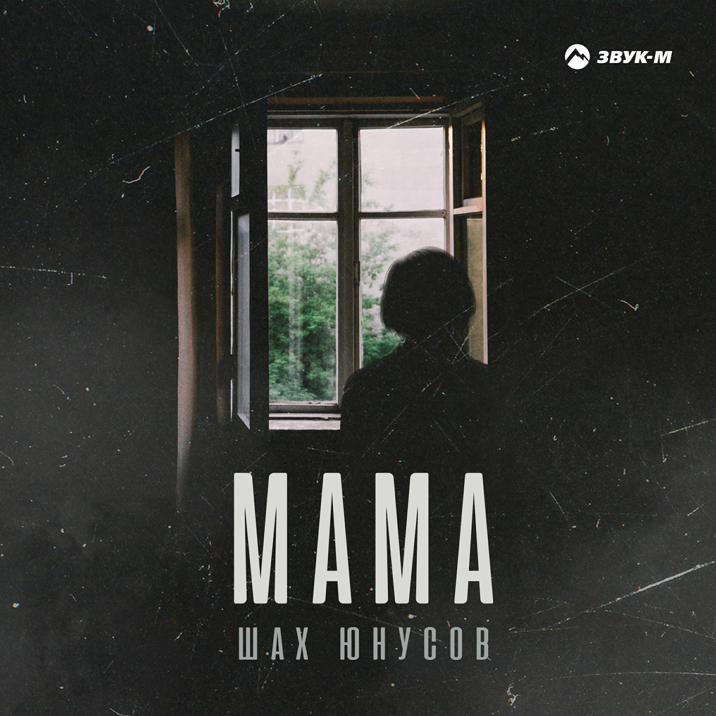 Релиз Мама