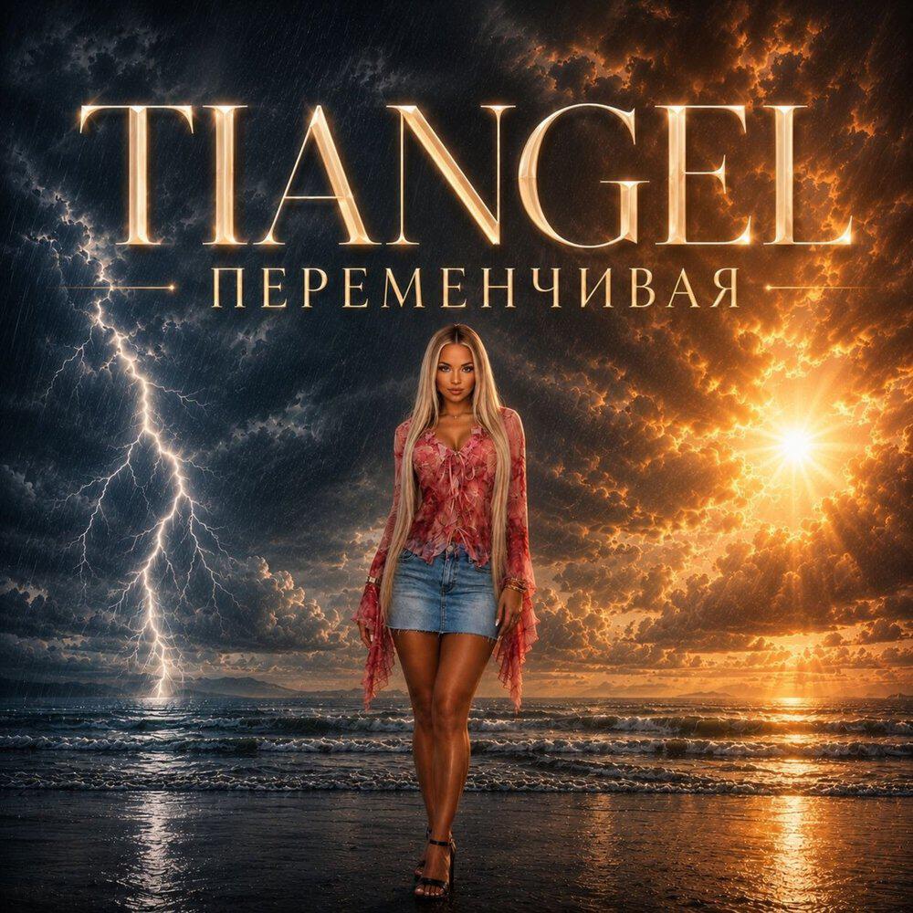 Релиз Переменчивая