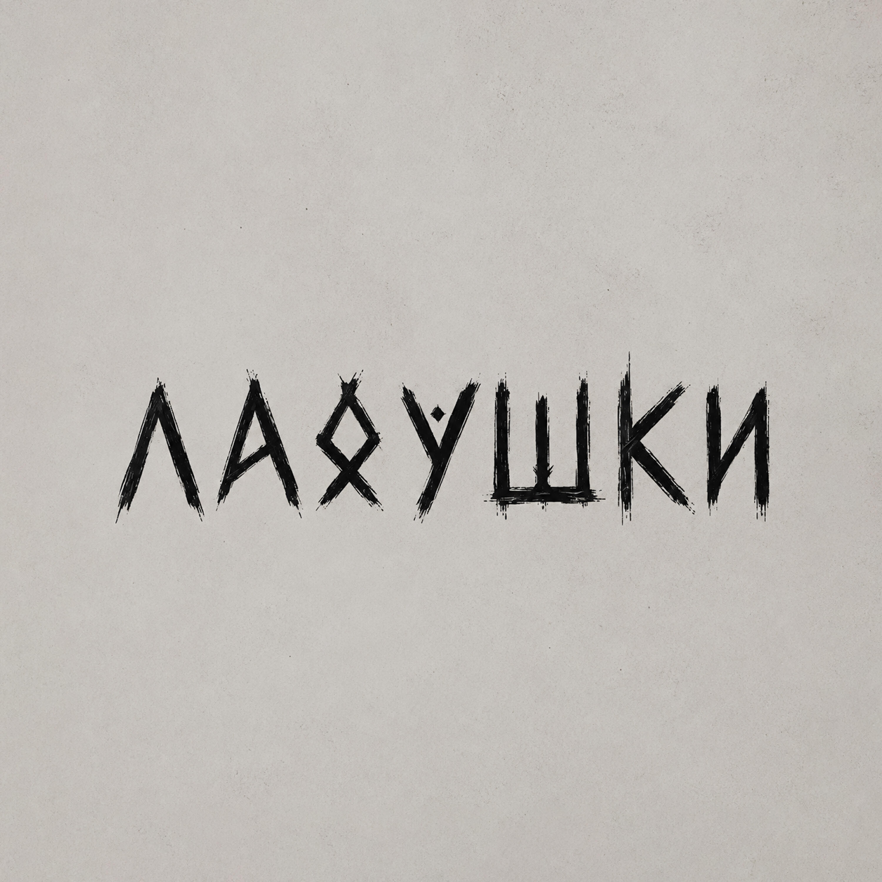 Релиз Ладушки