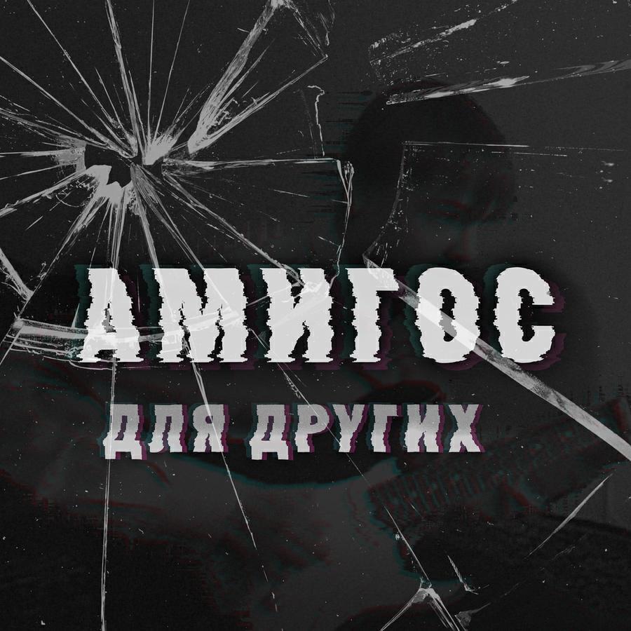 АМИГОС
