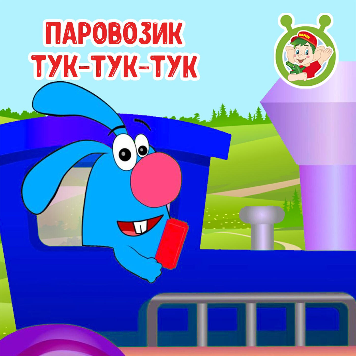 Релиз Паровозик тук-тук-тук