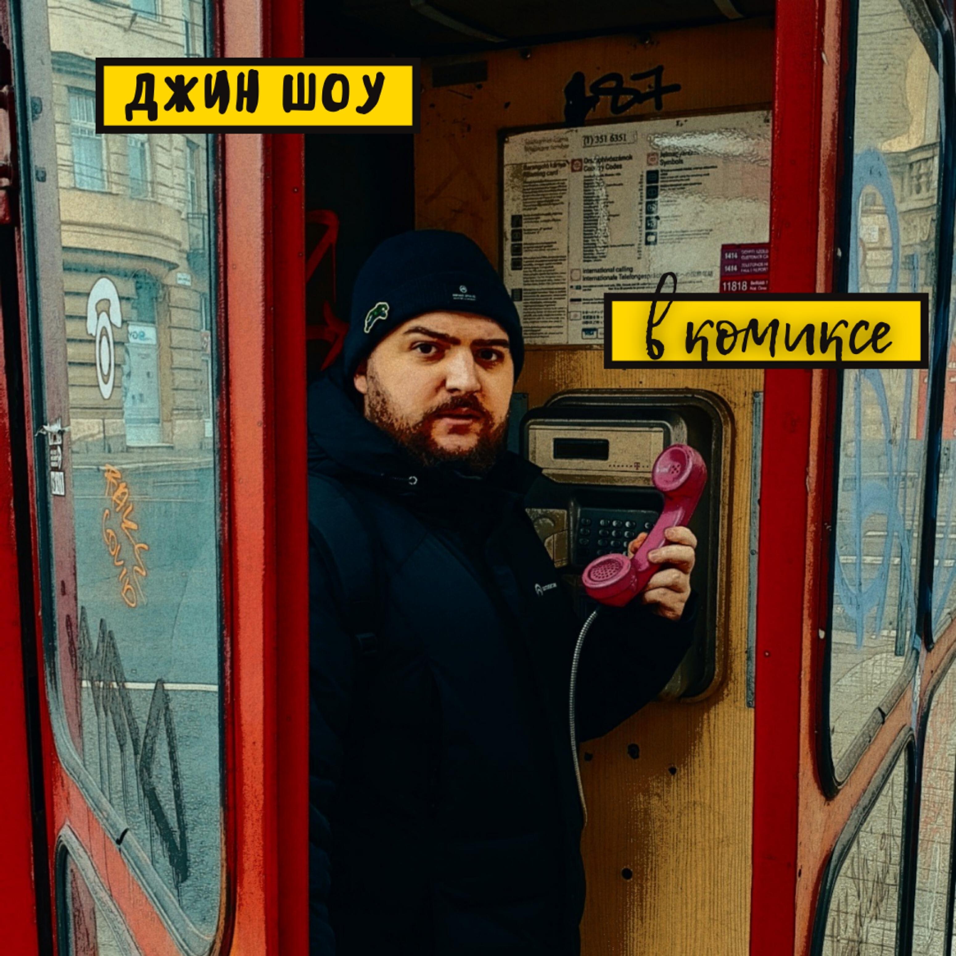 Релиз В комиксе
