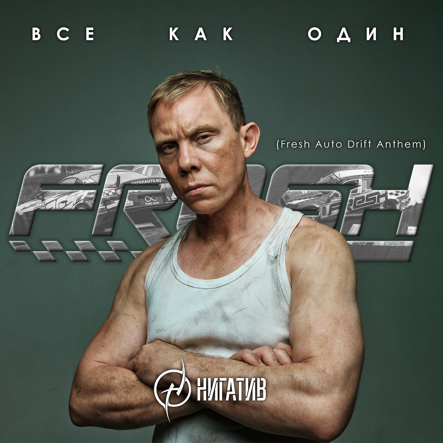 Релиз Все как один (Fresh Auto Drift Anthem)