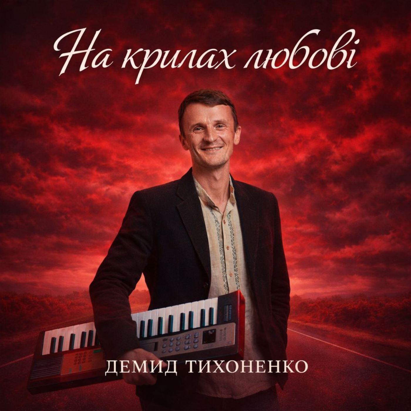 Релиз НА КРИЛАХ ЛЮБОВІ