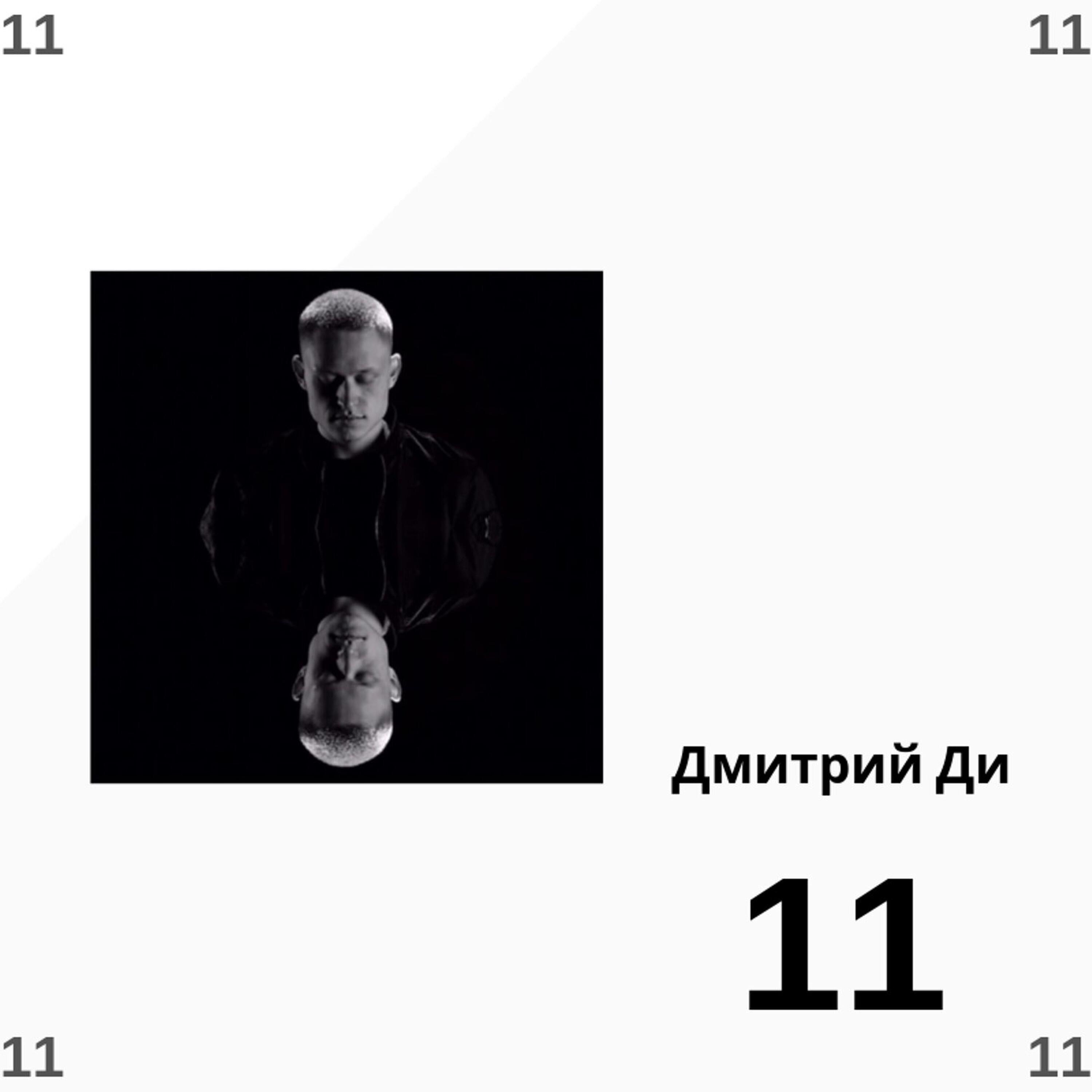 Дмитрий Ди