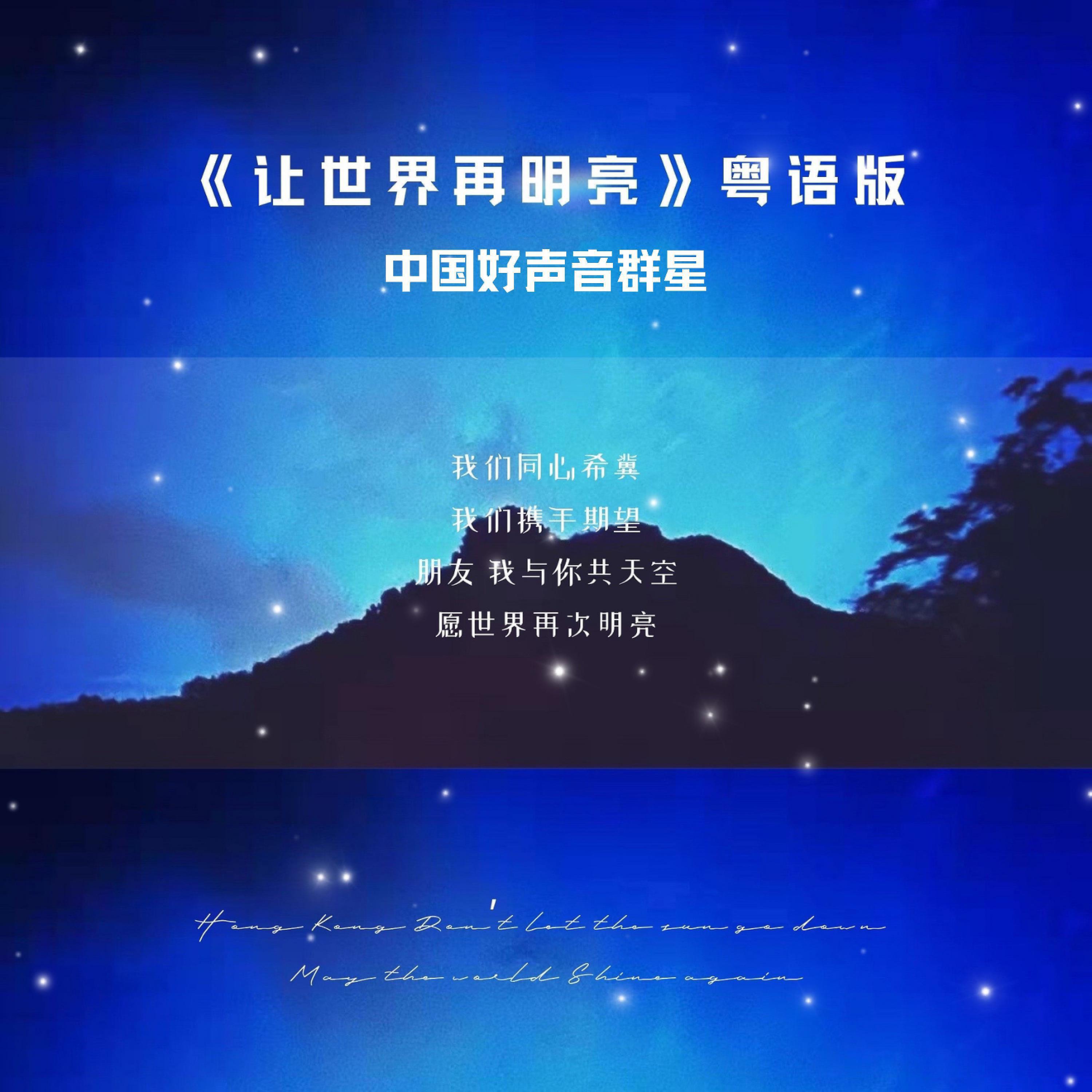 伍珂玥, 于梓贝, 陈乐基, 赵家豪, 陈小同, 苏志尹, 梁君诺, 孙美琪, 汪晨蕊, 刘雅婷 - 让世界再明亮 (粤语版)