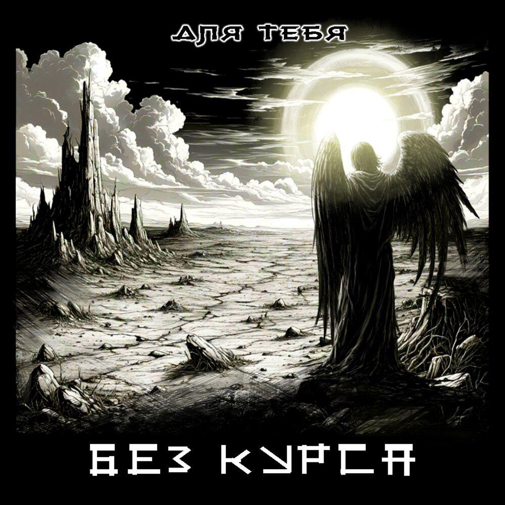 Без курса