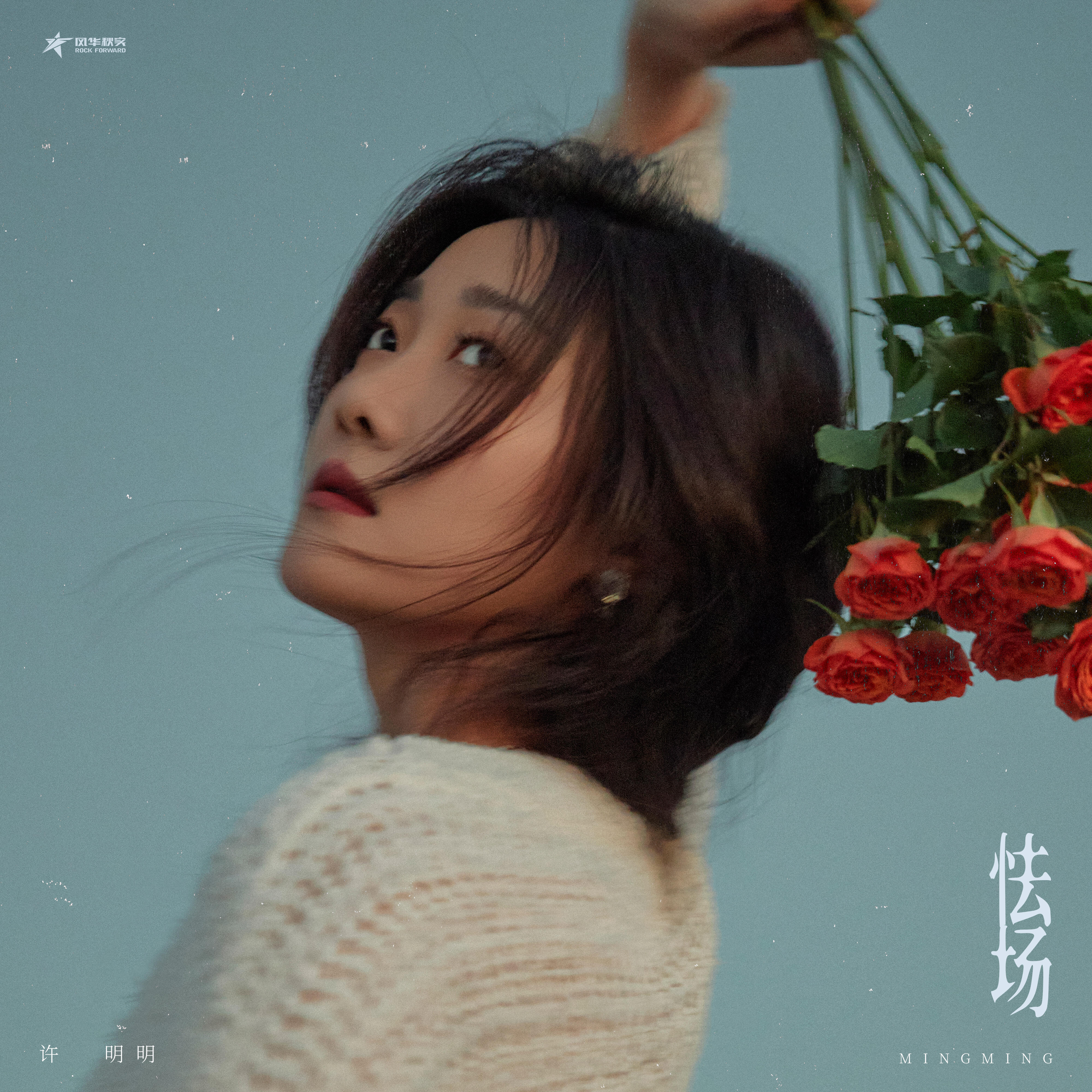 許明明