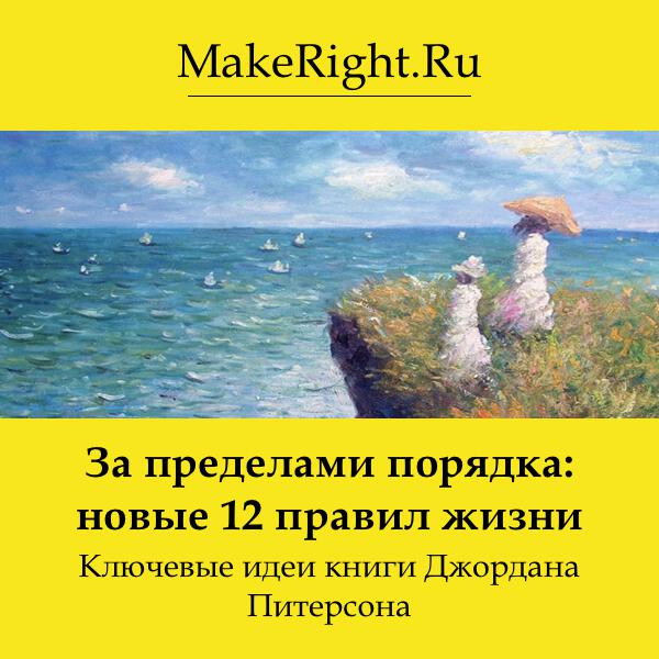 Книга За пределами порядка: новые 12 правил жизни