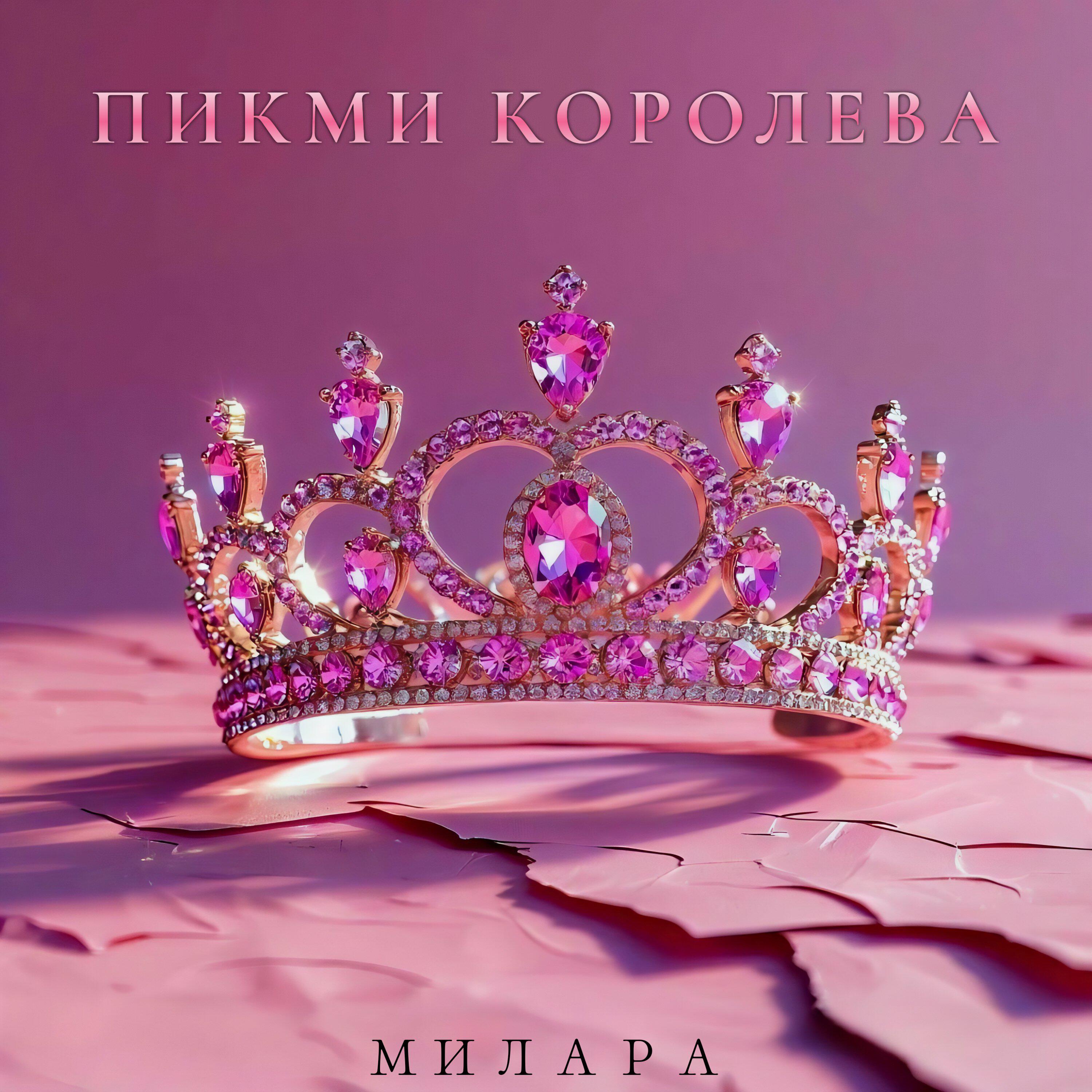 Релиз Пикми королева