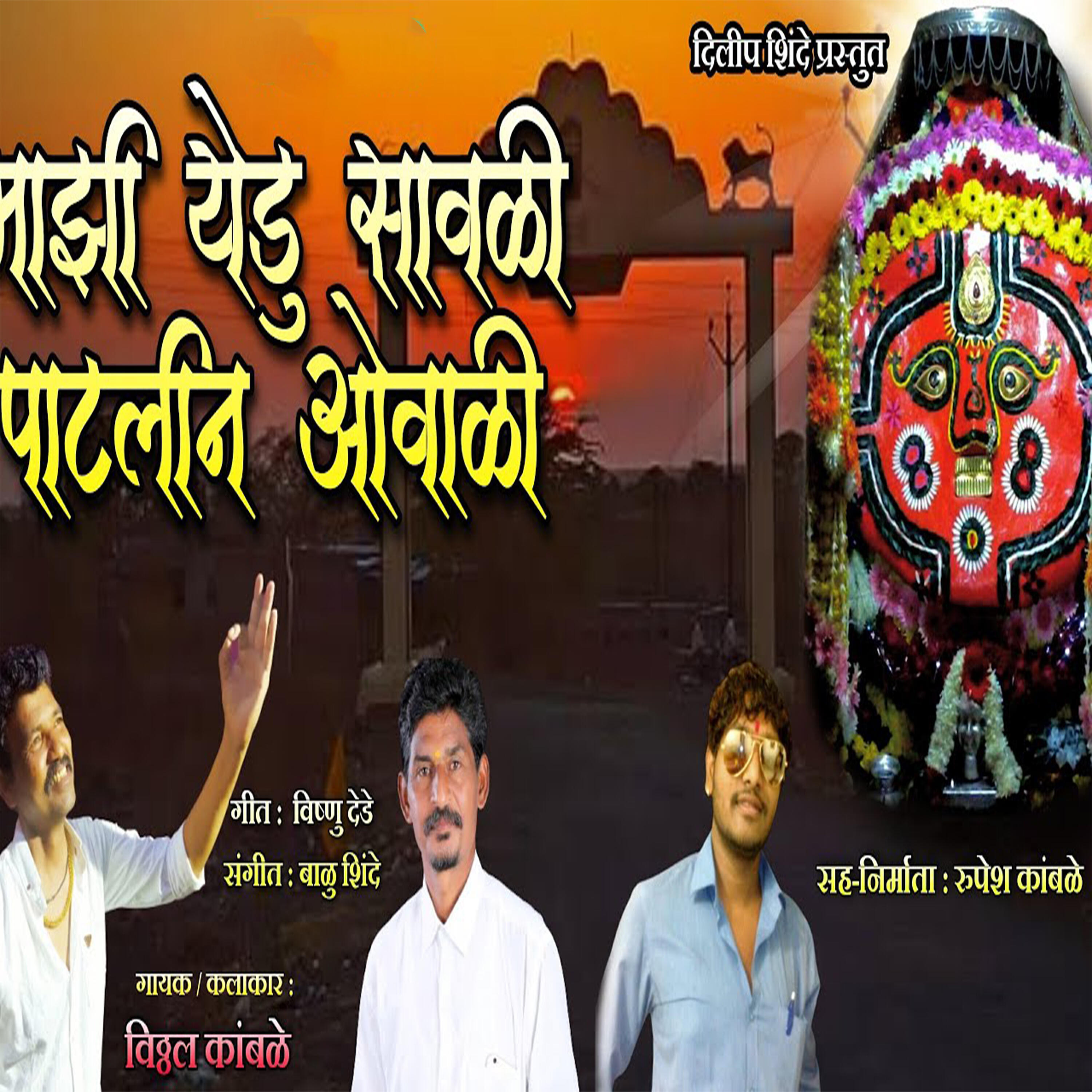 Релиз Majhi Yedu Savali Patalin Ovali