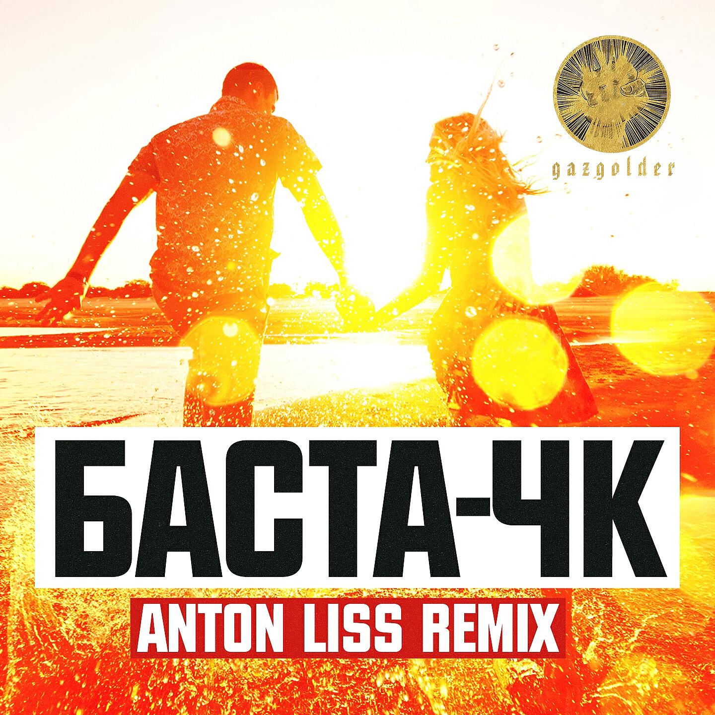 Релиз ЧК (Anton Liss Remix)